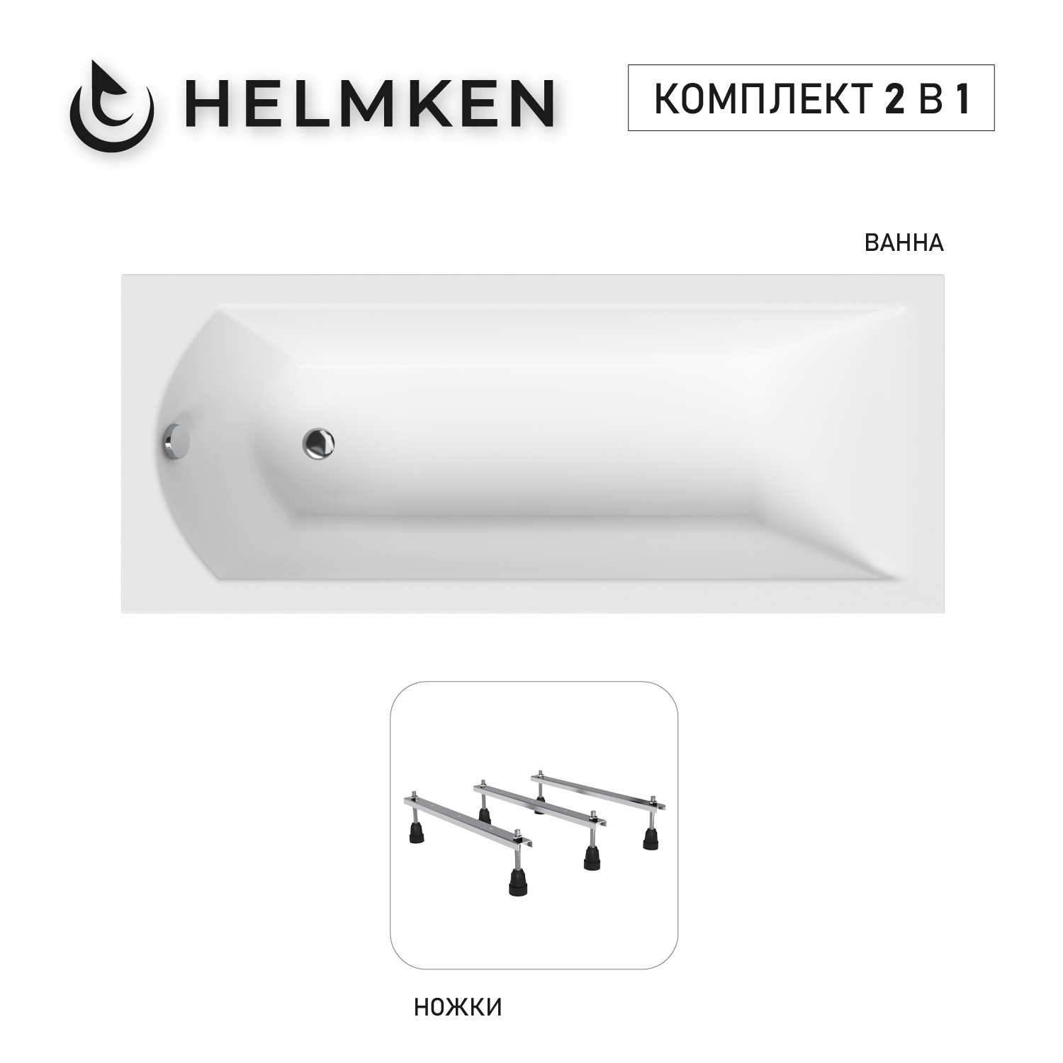 Изображение товара Ванна акриловая Helmken Vespera 160x70 белая и черная