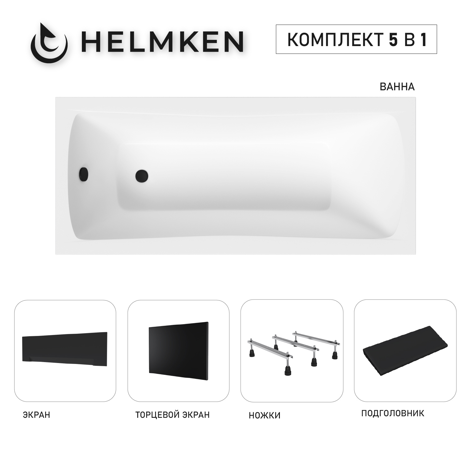 Изображение товара Ванна акриловая Helmken Luna 4SP9064003 160x70 комплект 5 в 1 цвет белый/черный