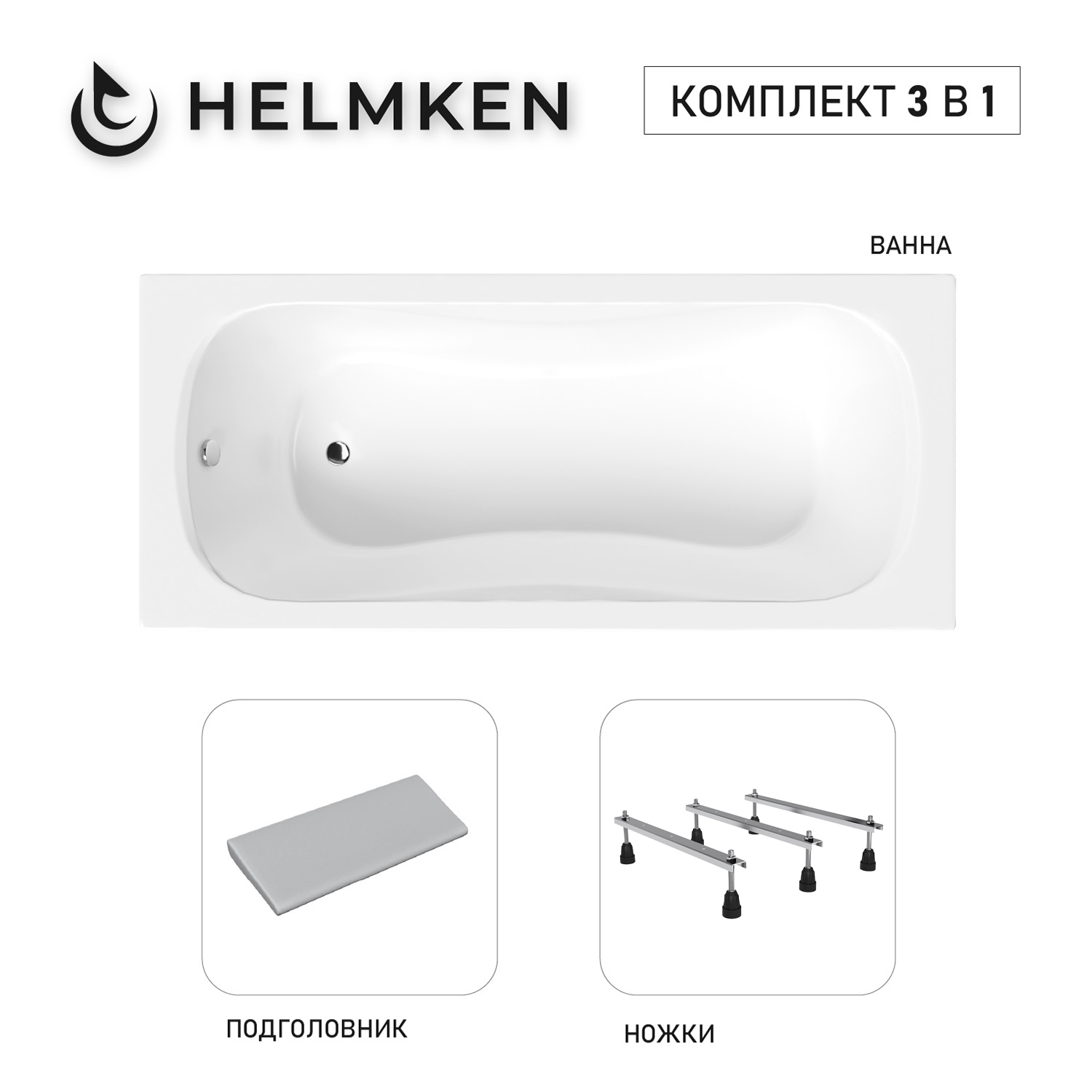 Изображение товара Ванна акриловая Helmken Edelva 6Y82N22966 160x70 комплект 3 в 1 цвет белый/черный