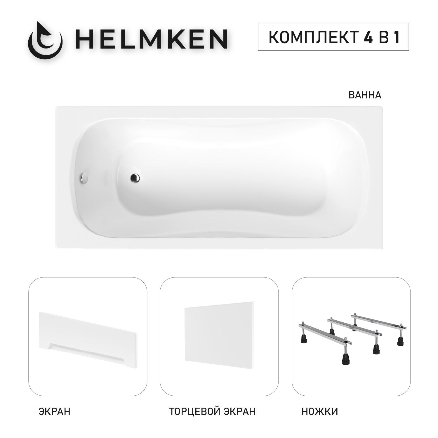 Изображение товара Ванна акриловая Helmken Edelva 5779NS5587 160x70 комплект 4 в 1 цвет белый/черный