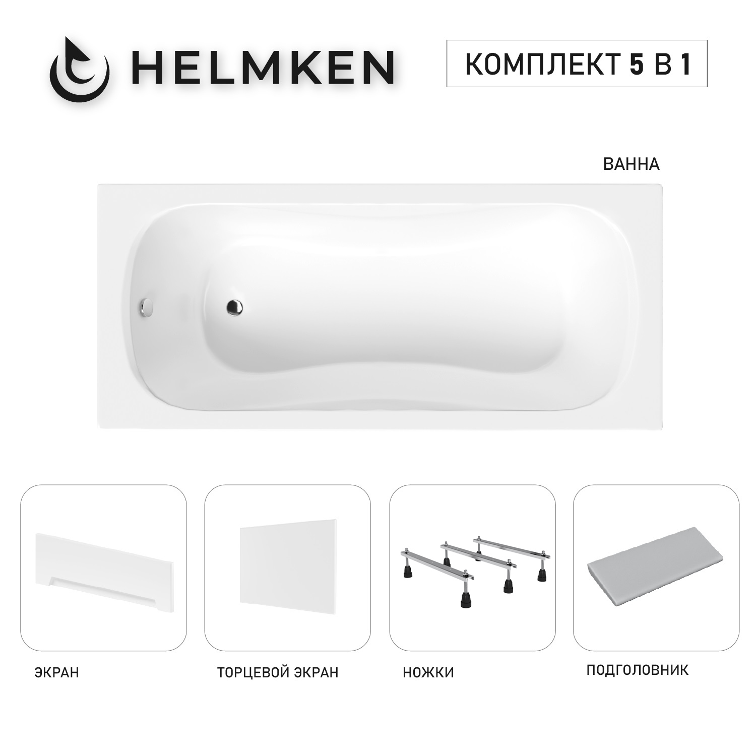 Изображение товара Ванна акриловая Helmken Edelva 730697K52A 160x70 комплект 5 в 1 цвет белый/черный
