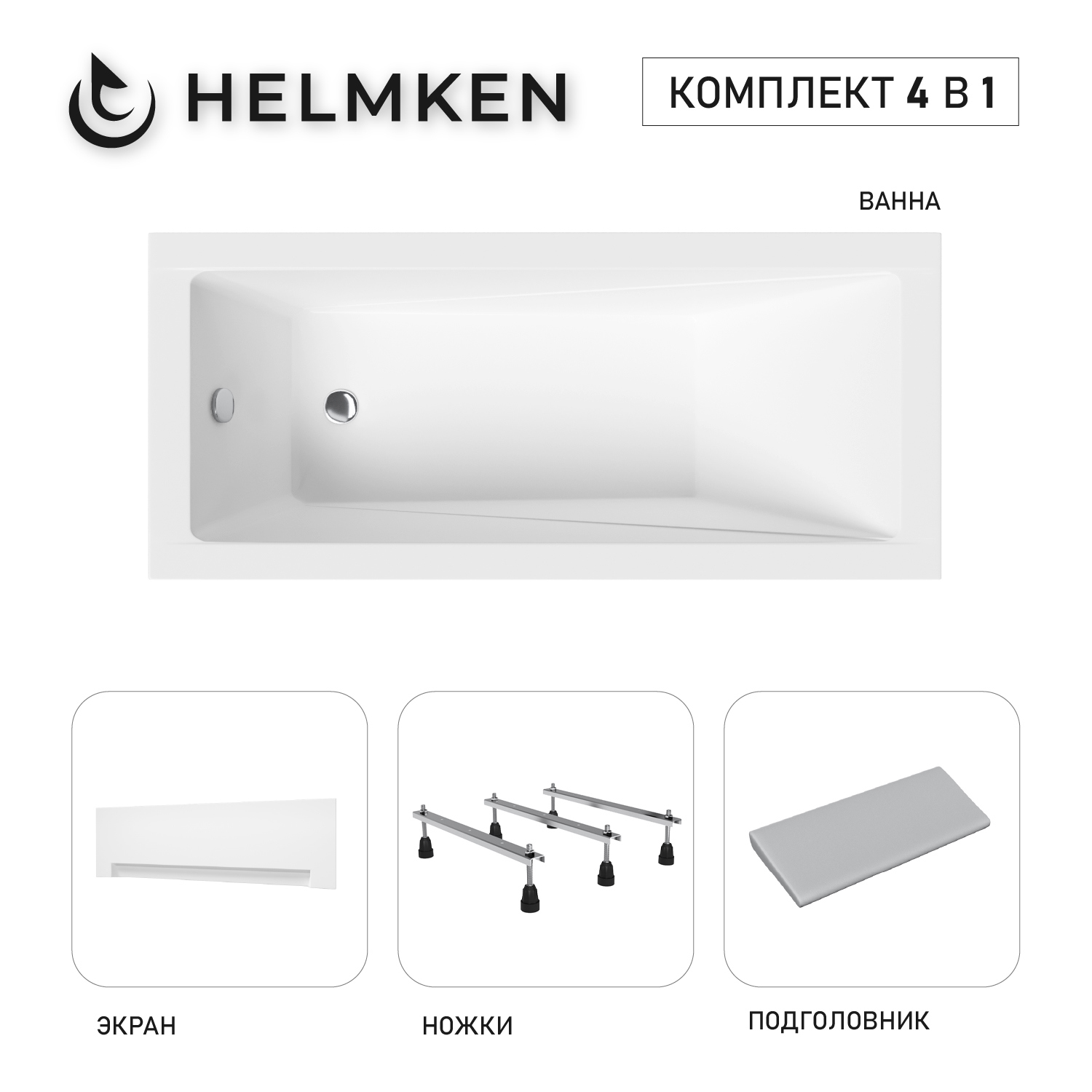 Изображение товара Ванна акриловая Helmken Rivana 722DK68887 170x70 комплект 4 в 1 цвет белый/серый