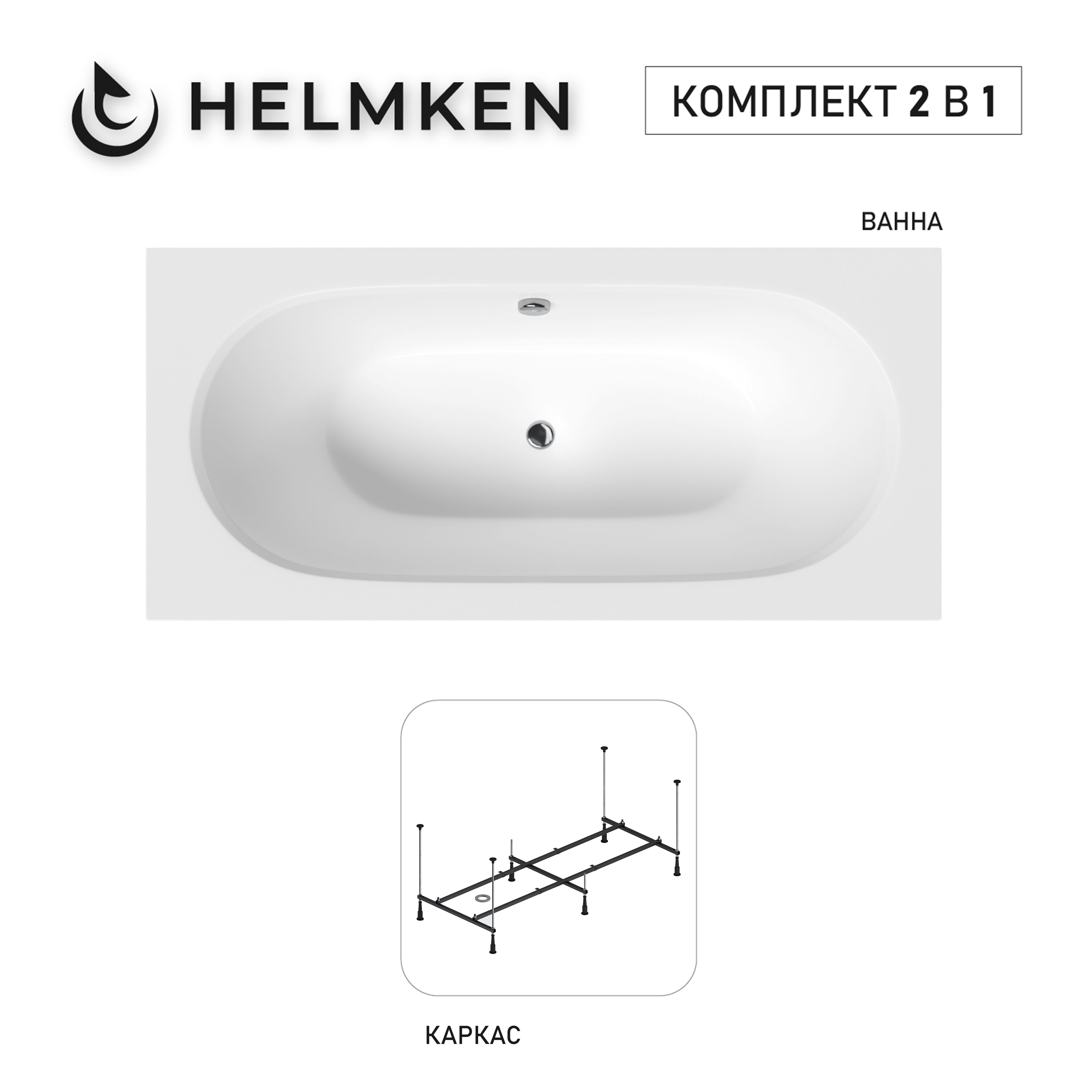 Изображение товара Акриловая ванна Helmken Vienna 912409V4N1 160x75 комплект с каркасом