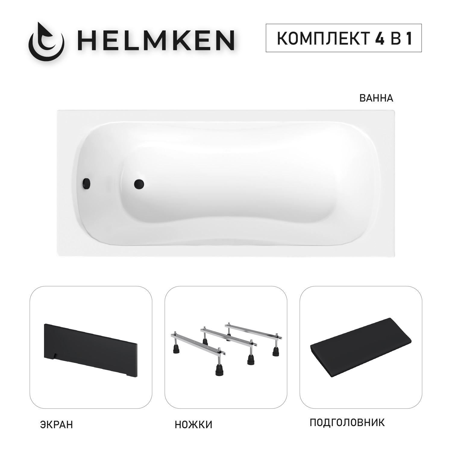 Изображение товара Ванна акриловая Helmken Edelva TK88180728 160x70 комплект 4 в 1 цвет белый/серый