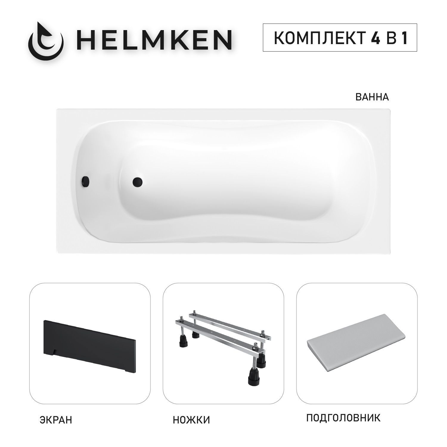 Изображение товара Ванна акриловая Helmken Edelva 05A388027K 160x70 комплект 4 в 1 белая