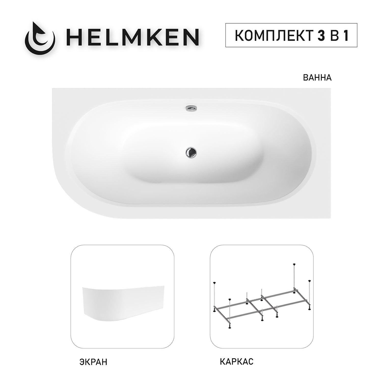 Изображение товара Ванна акриловая Helmken Marbella Lux 130S4186B8 150x75 комплект 3 в 1: правосторонняя ванна, каркас, лицевой экран цвет белый Изображение товара Ванна акриловая Helmken Marbella Lux 130S4186B8 150x75 комплект 3 в 1: правосторонняя ванна, каркас, лицевой экран цвет белый
