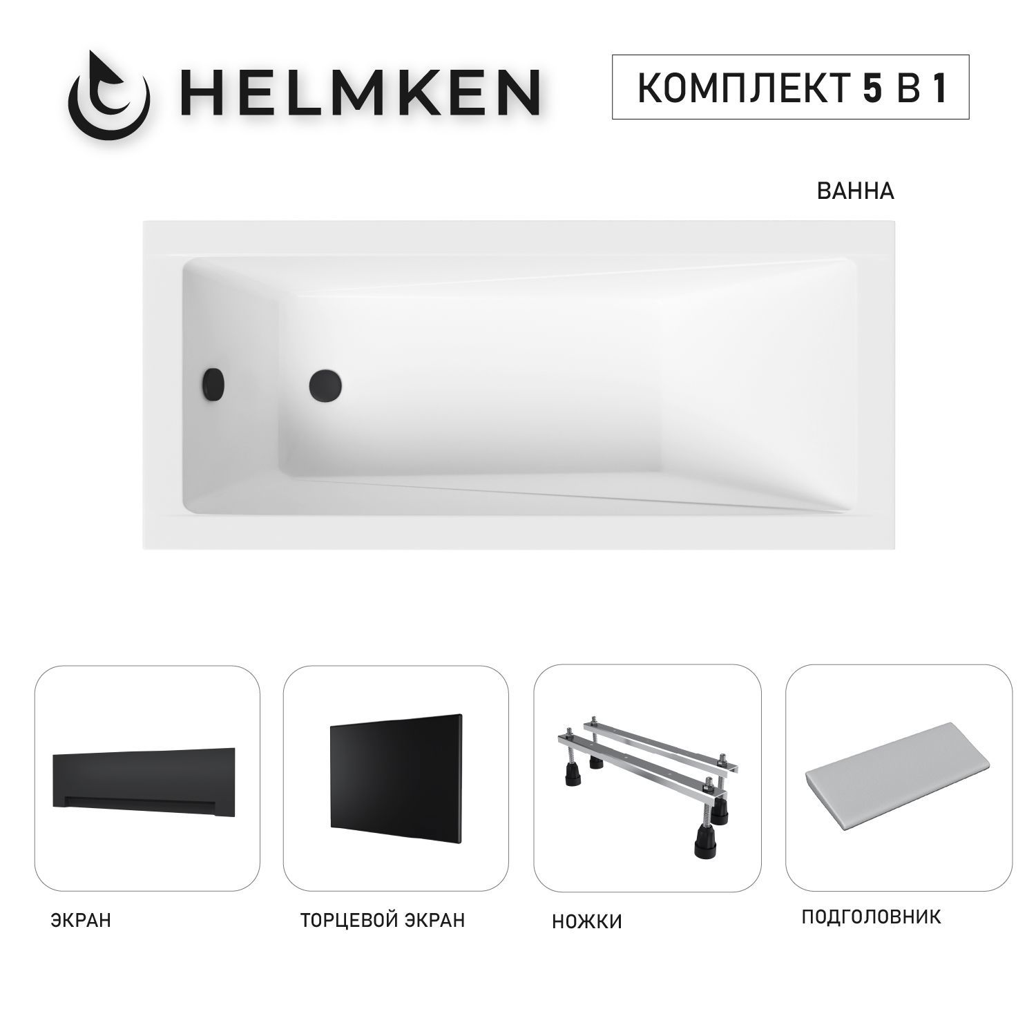 Изображение товара Ванна акриловая Helmken Rivana SN83150691 170x70 комплект 5 в 1 цвет белый/серый/черный