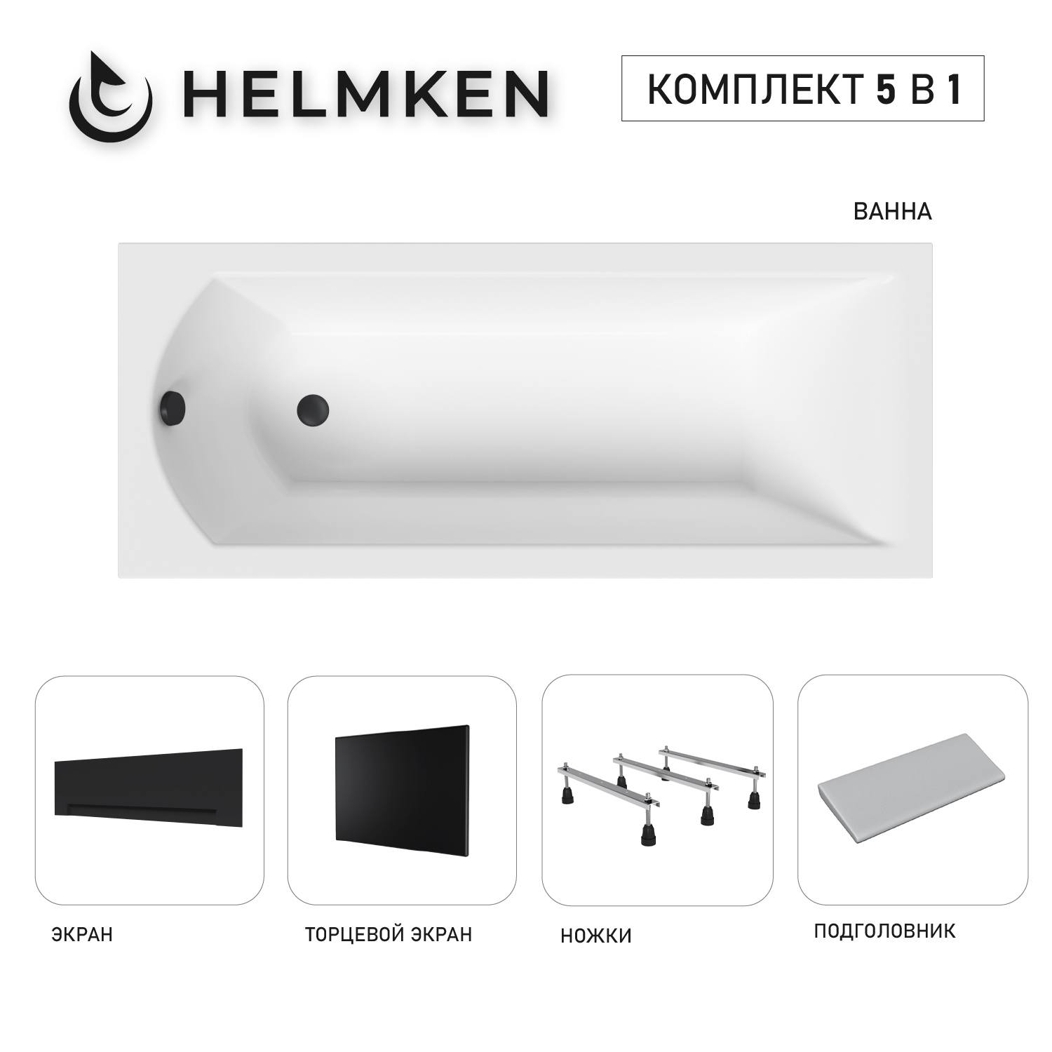 Изображение товара Ванна акриловая Helmken Vespera 91D583230M 170x70 комплект 5 в 1 белый черный