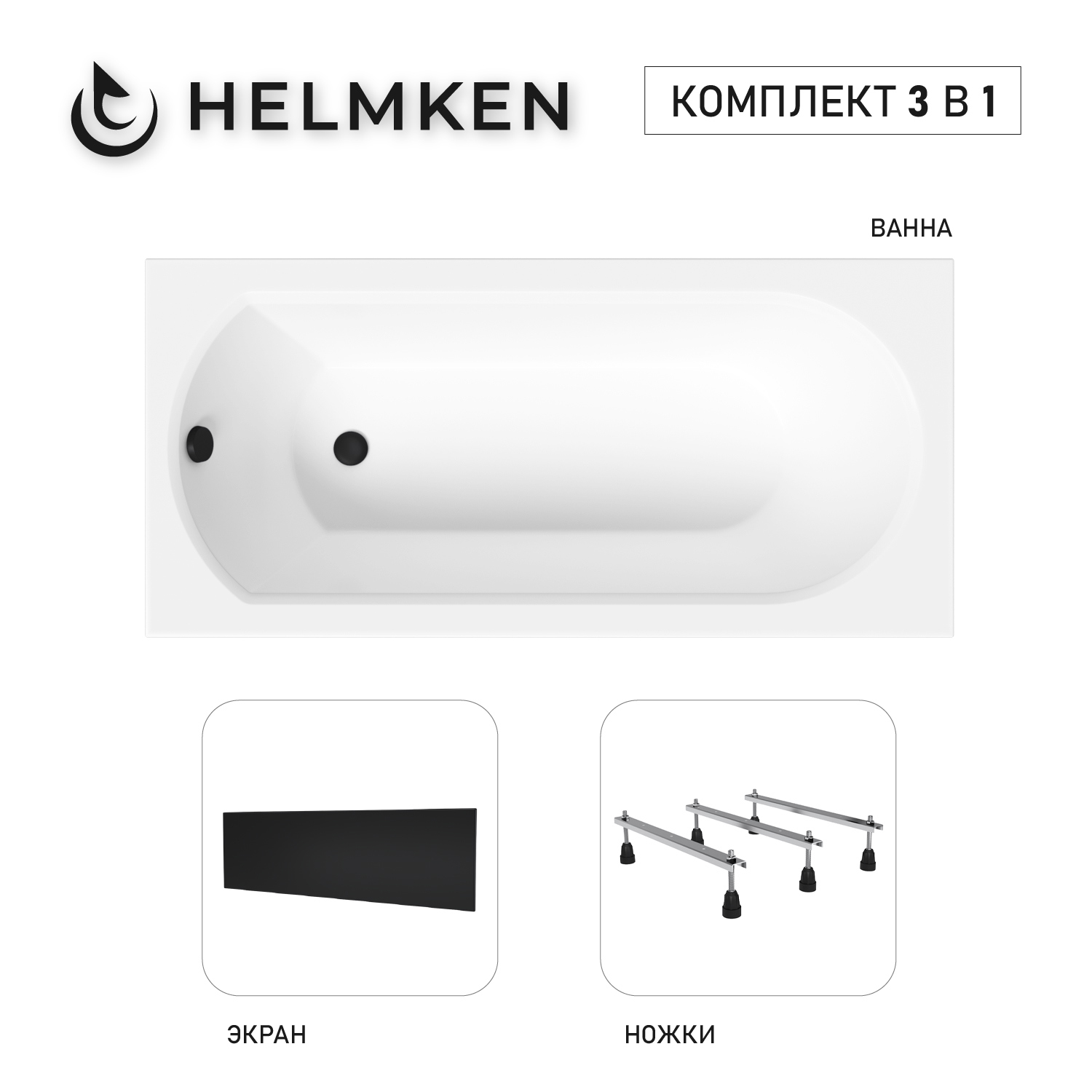 Изображение товара Акриловая ванна Helmken Tressa 787929R06K 149x75 комплект 3 в 1 белый