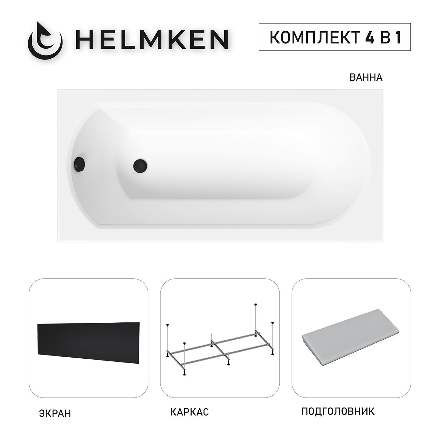Изображение товара Ванна акриловая Helmken Tressa 9796MB0090 150x75 комплект 4 в 1 цвет белый/серый/черный