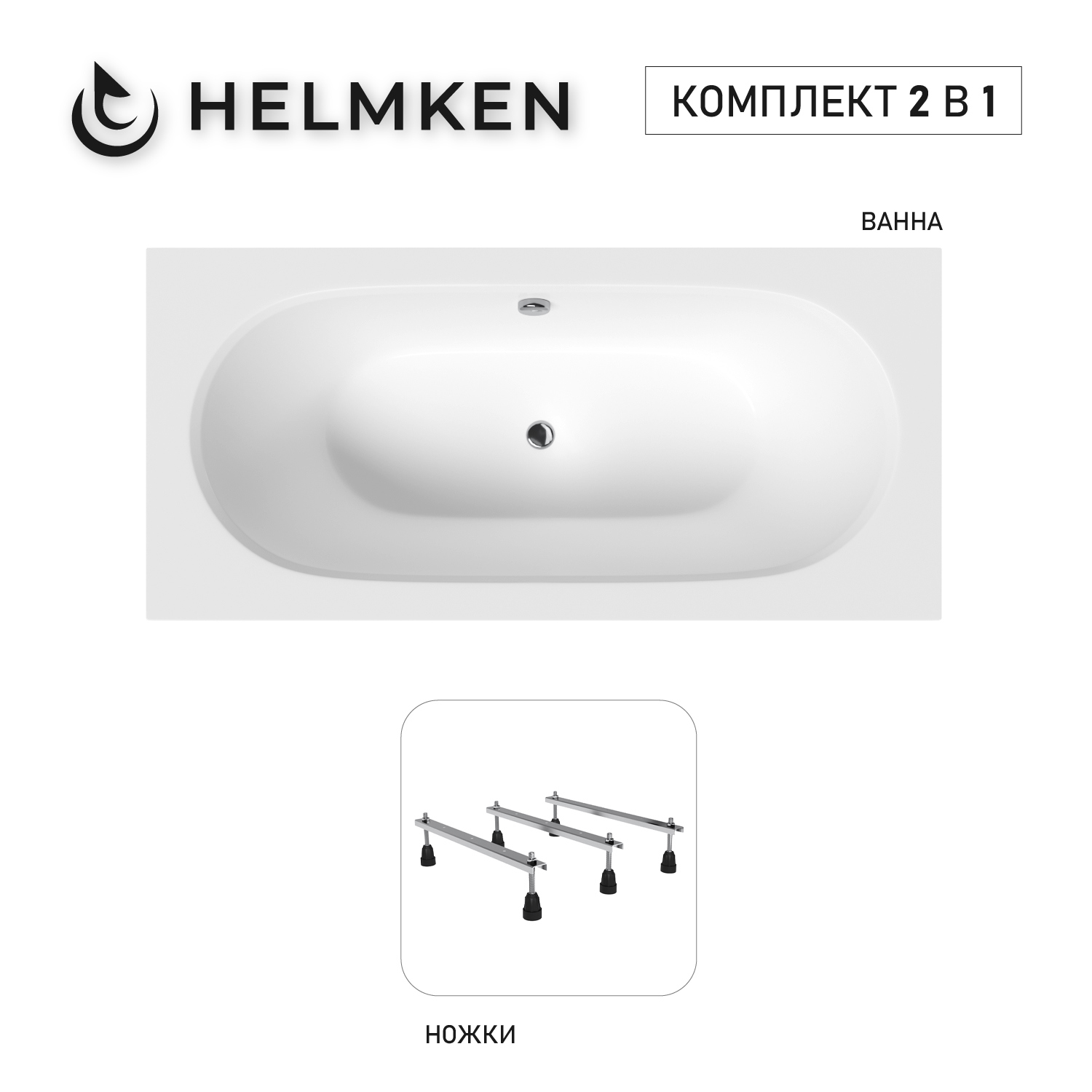 Изображение товара Ванна акриловая Helmken Vienna 150x75 белая с комплектом ножек