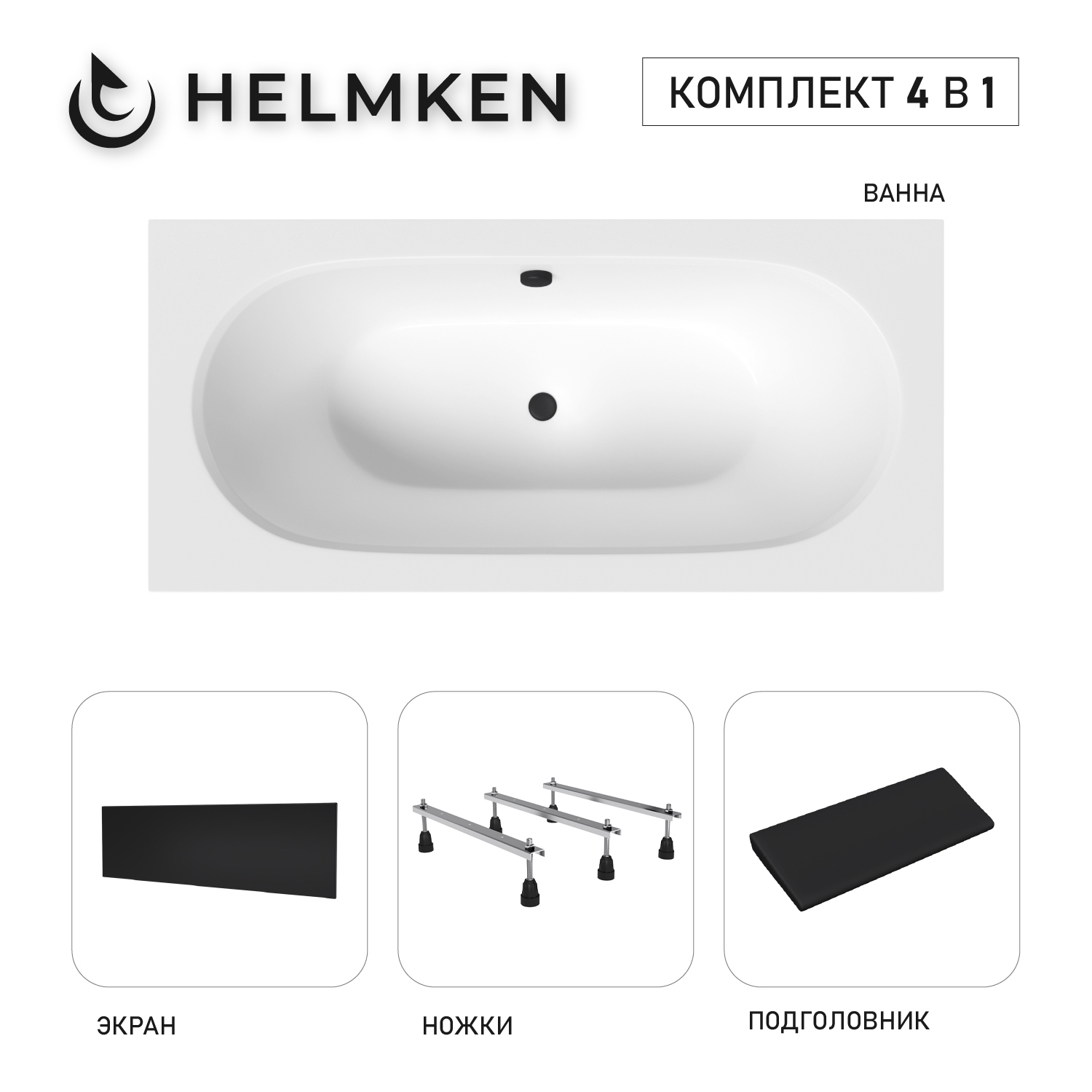 Изображение товара Ванна акриловая Helmken Vienna 7630V835K9 150x75 комплект 4 в 1 белый