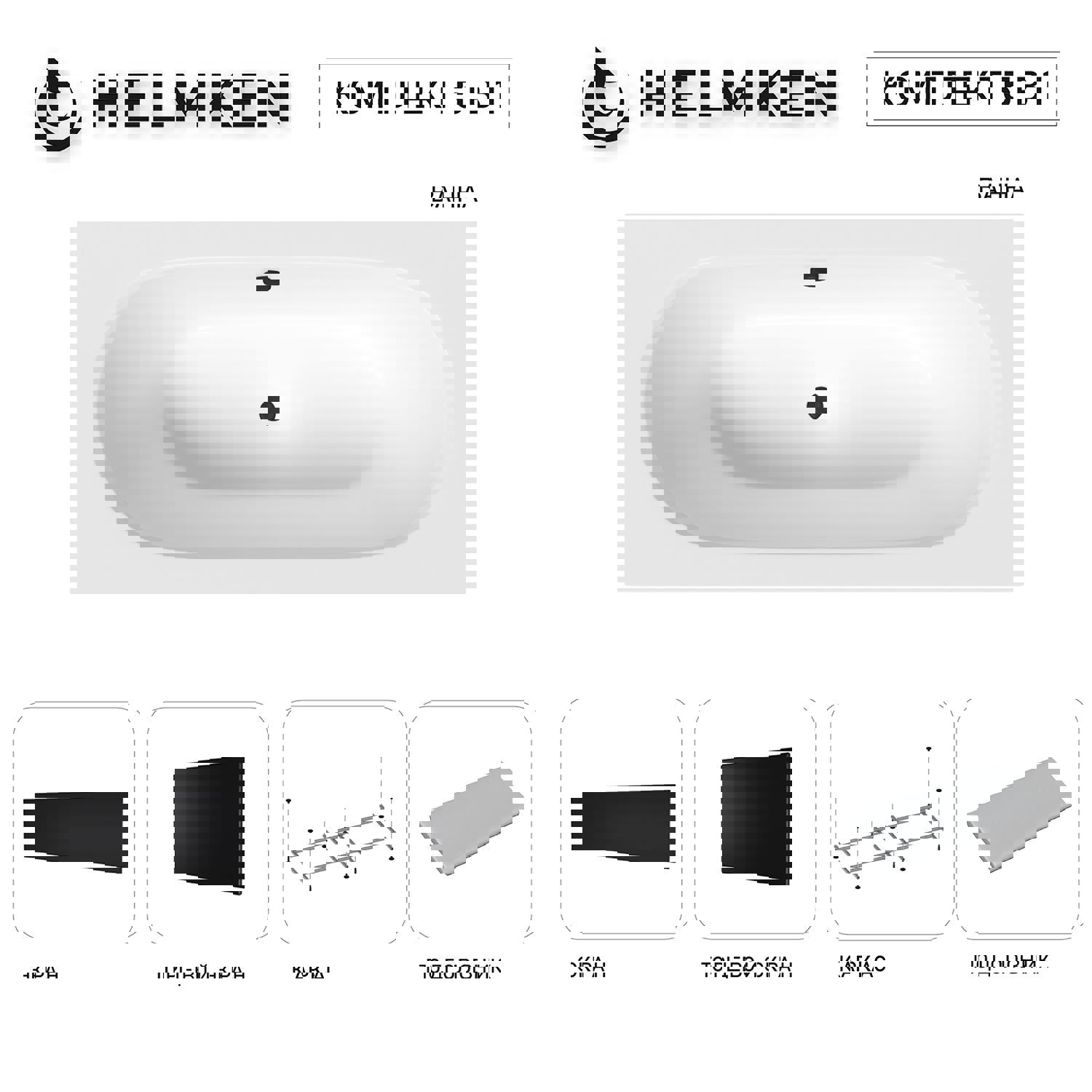 Изображение товара Ванна акриловая Helmken Vienna 150x75 комплект 5 в 1 белый серый черный Польша