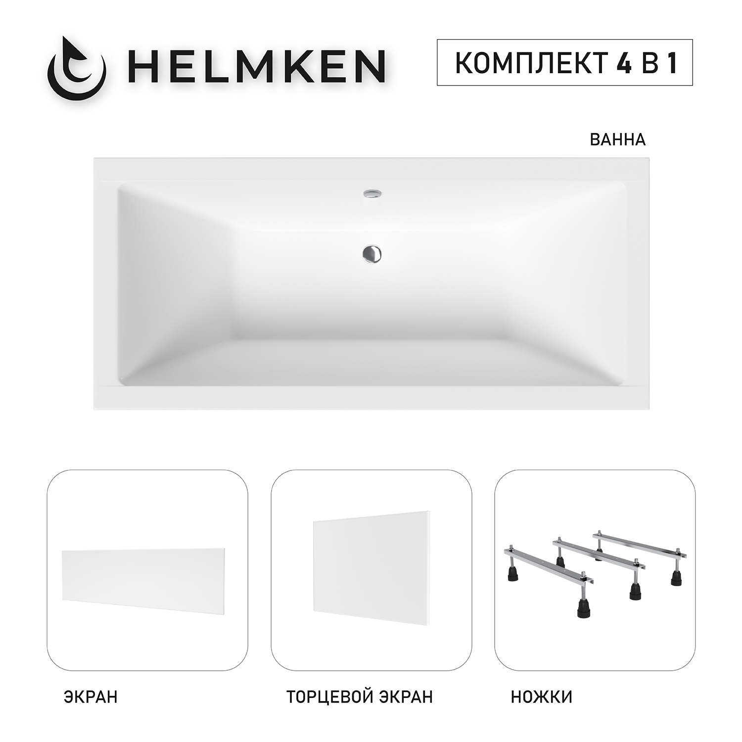 Изображение товара Ванна акриловая Helmken Alvaro 1A1059Y155 155 x 70 комплект 4 в 1 цвет белый/серый/черный