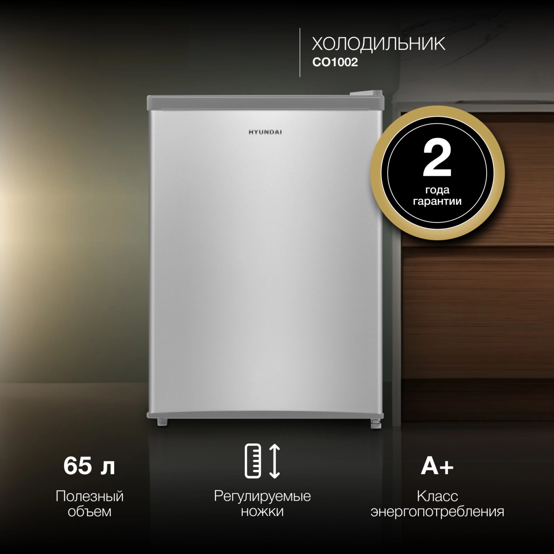 Изображение товара Отдельностоящий холодильник Hyundai CO1002 68л серебристый однокамерный