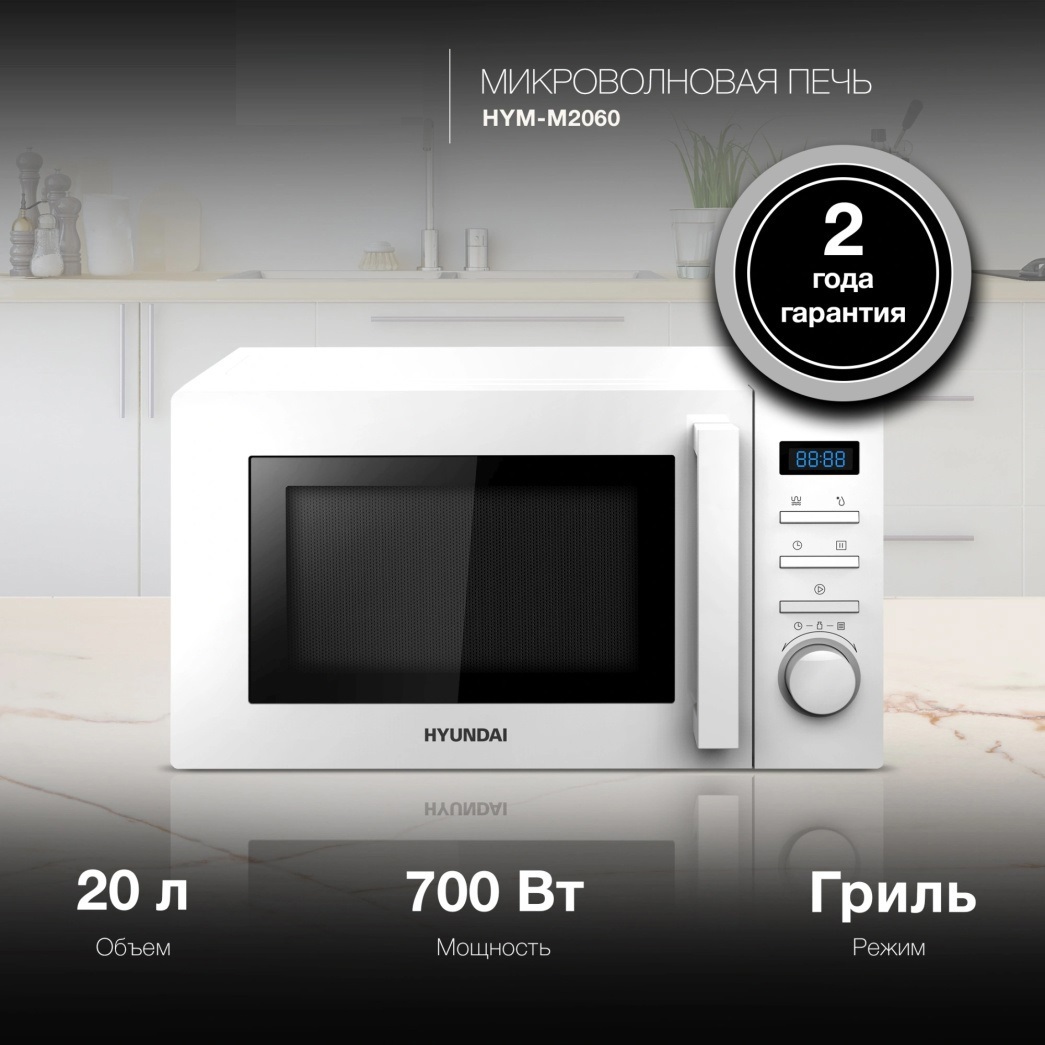 Изображение товара Отдельностоящая микроволновая печь Hyundai HYM-M2060 20 л белая с грилем и дисплеем