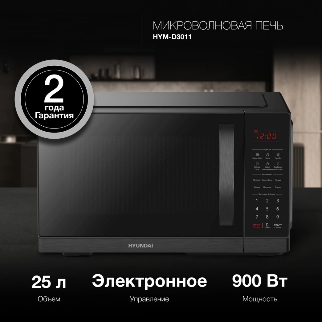 Изображение товара Отдельностоящая микроволновая печь Hyundai HYM-D3011 25 л 46.9x28x37.7 см цвет черный