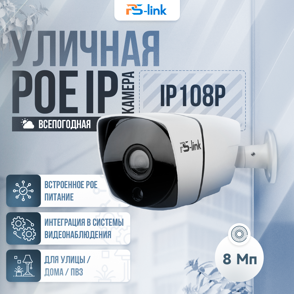 Изображение товара Камера видеонаблюдения Ps-Link IP108P с poe питанием 3558 8 Мп