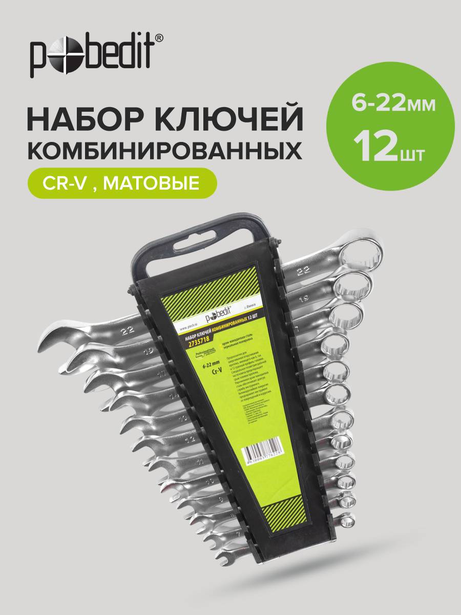 Изображение товара Набор комбинированных ключей Pobedit 2735718 12 шт 6-22 мм