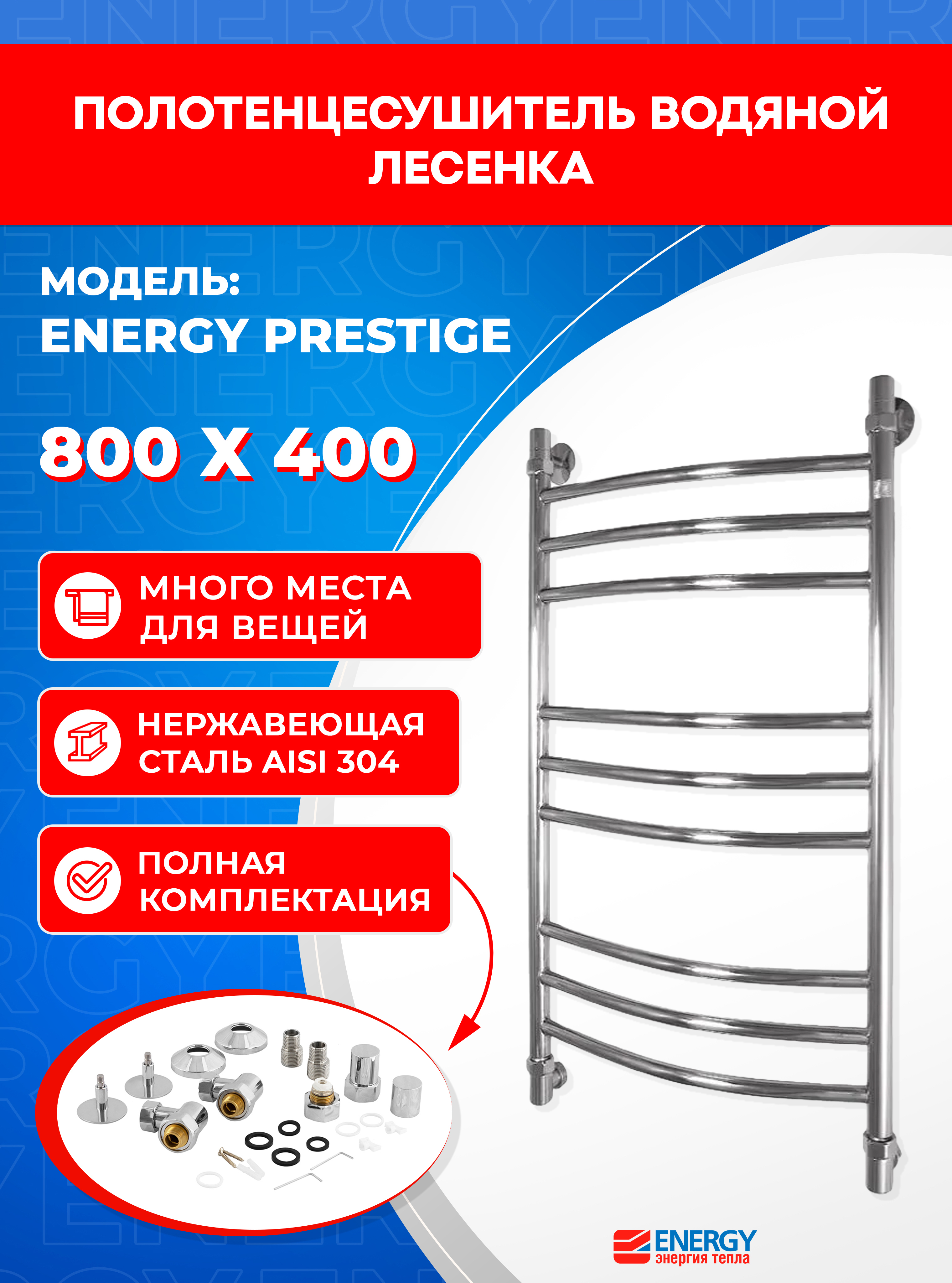 Изображение товара Полотенцесушитель водяной лесенка Energy prestige 83x46 см универсальная подводка нержавеющая сталь цвет хром