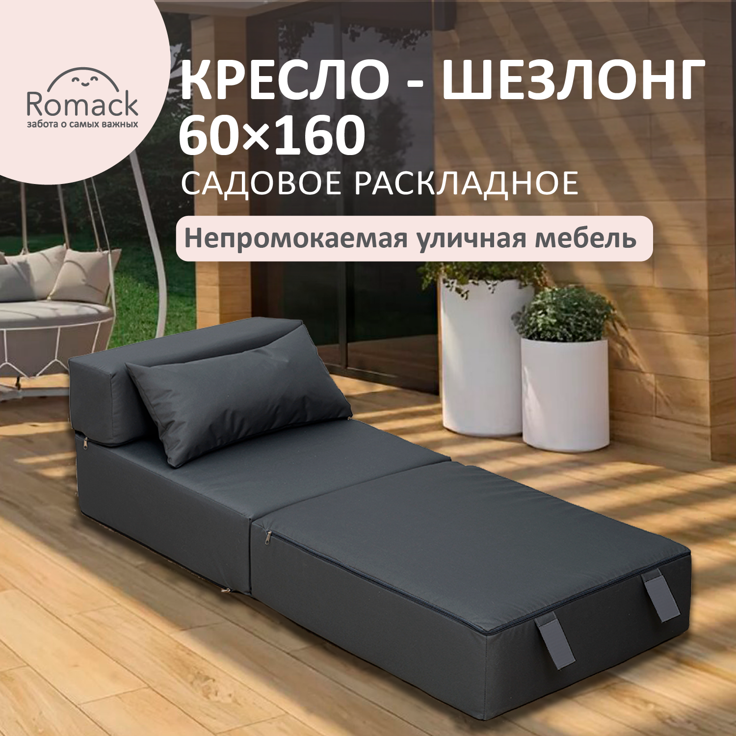 Изображение товара Бескаркасный шезлонг РОМАК с подушкой водоотталкивающая ткань Россия