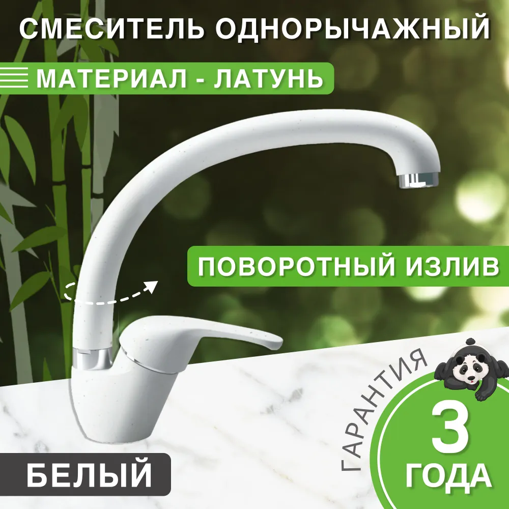 Изображение товара Смеситель для кухни Bamboo Чили поворотный излив 24 см белый