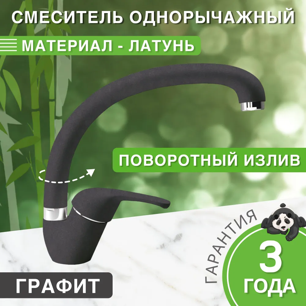 Изображение товара Смеситель для кухни Bamboo Чили поворотный излив 24 см черный металлик
