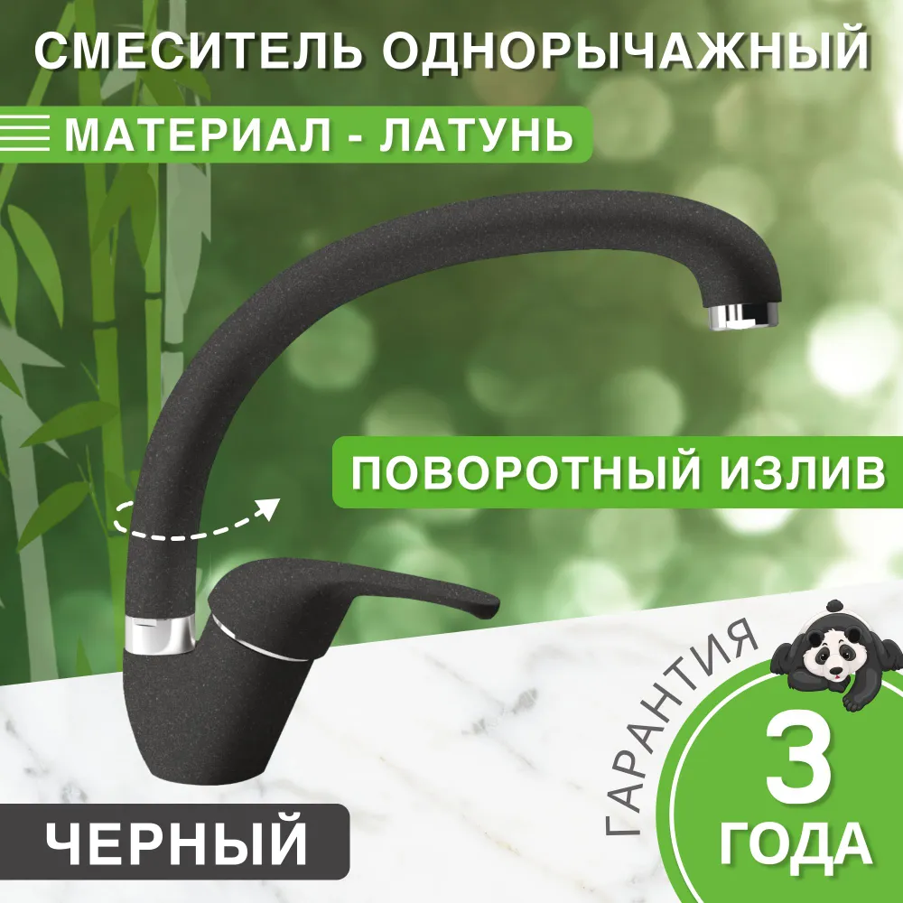 Изображение товара Смеситель для кухни Bamboo Чили поворотный излив 24 см черный