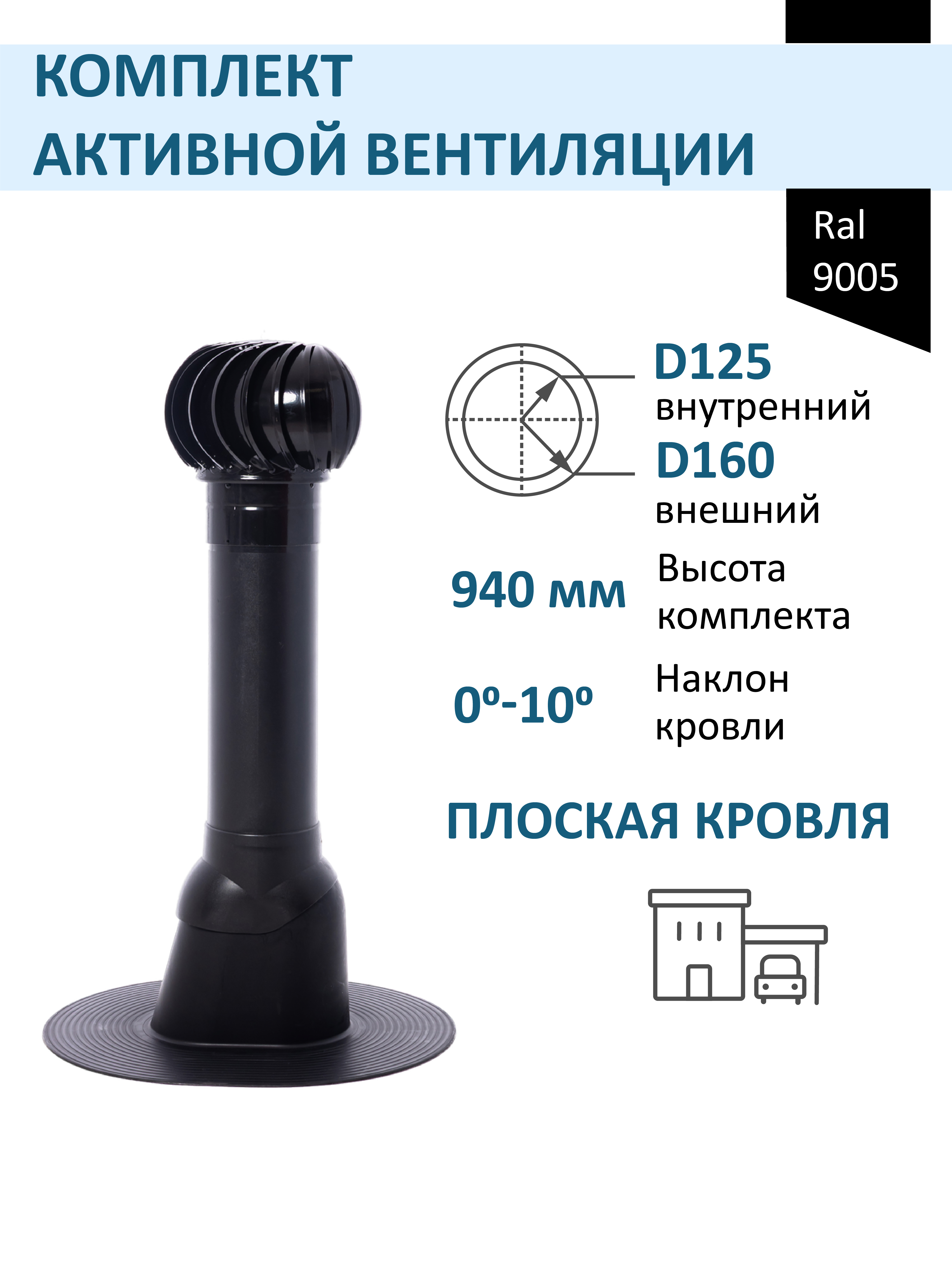 Изображение товара Кровельный дефлектор Татполимер черный (выход 700мм/проходной элемент/турбодефлектор TD160) Изображение товара Кровельный дефлектор Татполимер черный (выход 700мм/проходной элемент/турбодефлектор TD160)