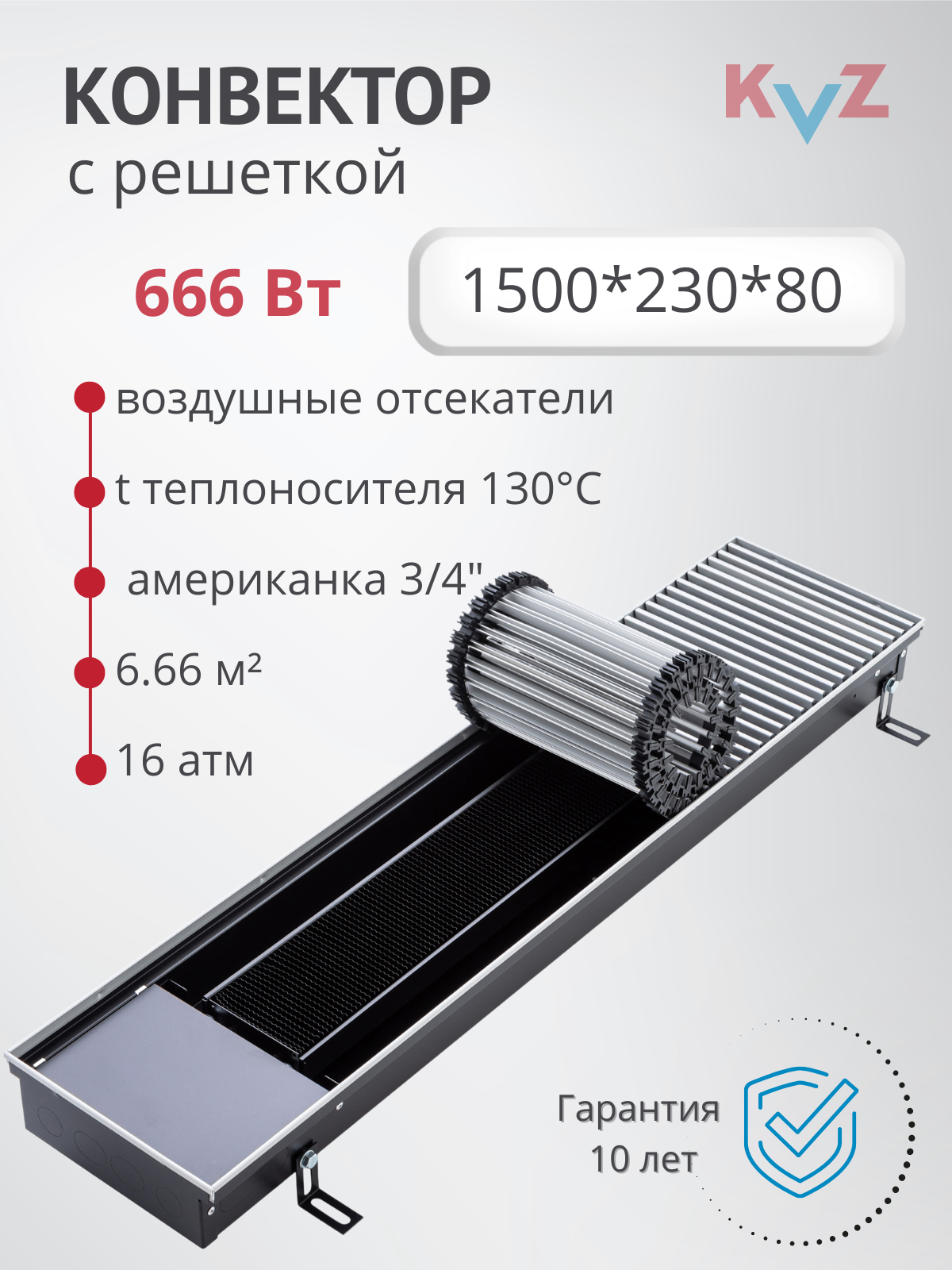 Изображение товара Конвектор внутрипольный с решеткой KVZ 1500x230x80 мм биметалл черный