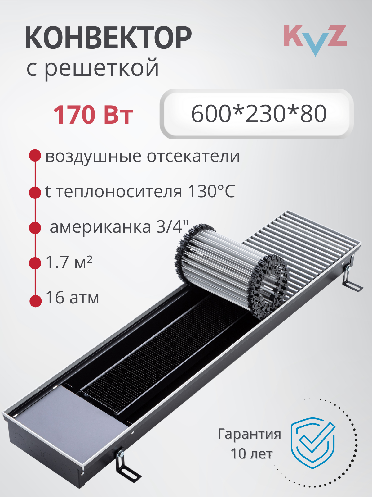 Изображение товара Конвектор внутрипольный KVZ-230-80-600-UA/RRA-230-600-A 600x230x80 мм биметалл серый