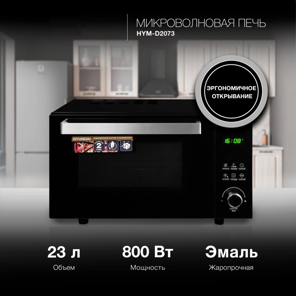 Изображение товара Отдельностоящая микроволновая печь Hyundai HYM-D2073 23 л 800 Вт черный с хромом