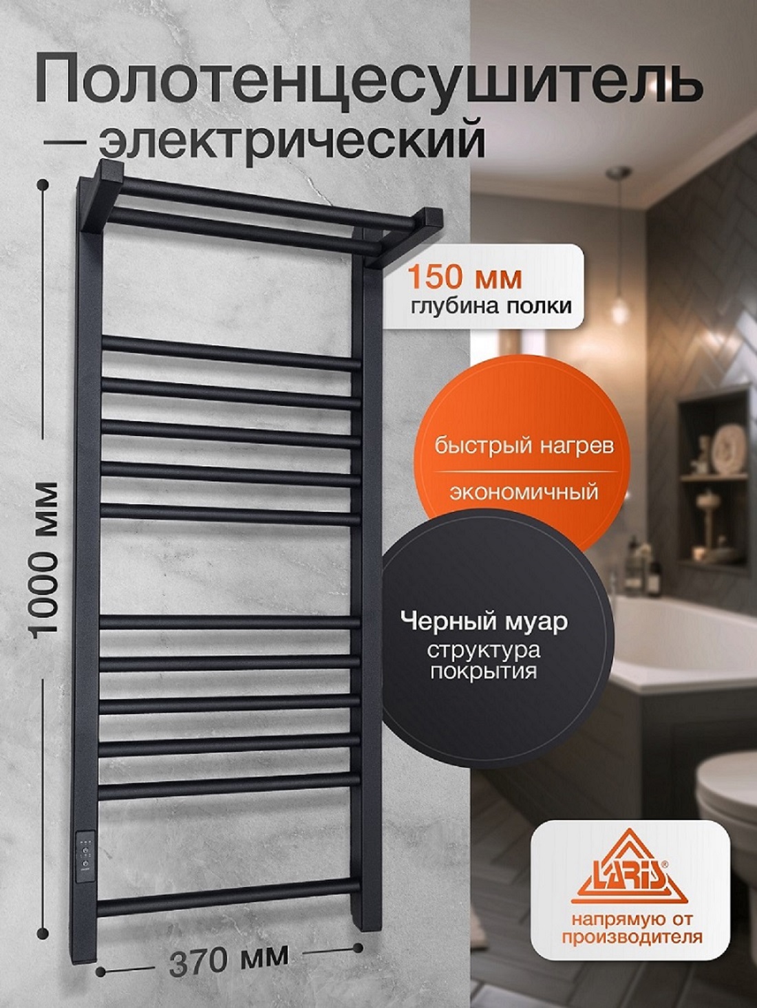 Изображение товара Электрический полотенцесушитель Laris Иола с полкой 400x1000 мм 193 Вт Черный муар
