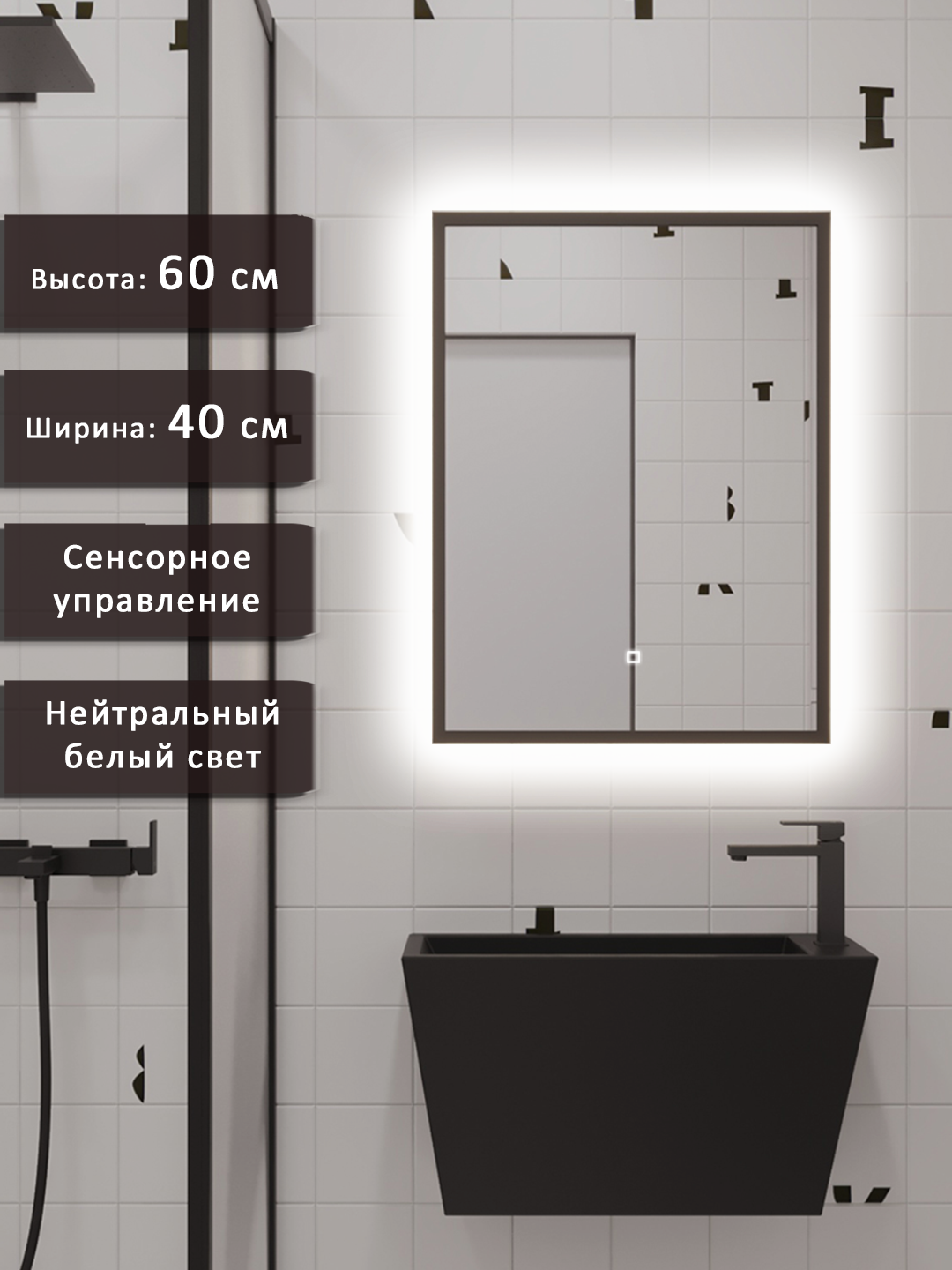 Изображение товара Зеркало для ванной Alias с подсветкой 40x60 см в черной раме и сенсорным управлением