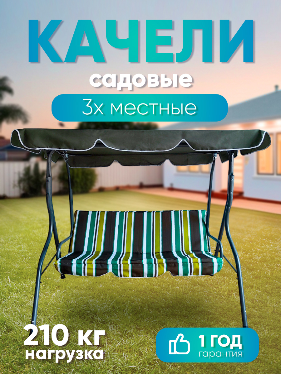 Изображение товара Качели садовые Baizheng SW-008 трехместные коричневый/зеленый до 210 кг