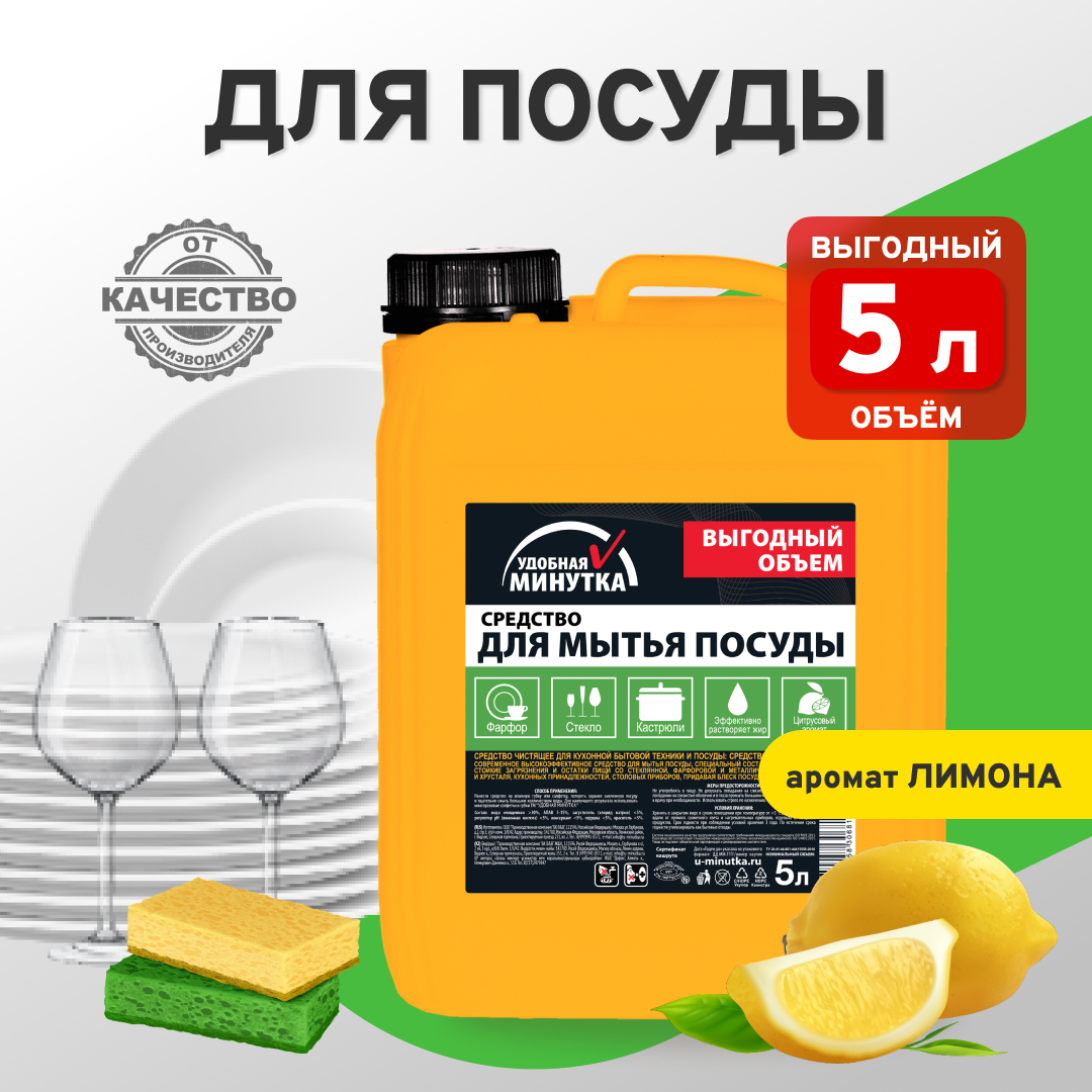 Изображение товара Средство для мытья посуды УДОБНАЯ МИНУТКА 306812 5 л