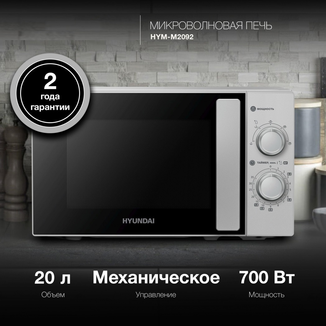Изображение товара Отдельностоящая микроволновая печь Hyundai HYM-M2092 20 л серебристая