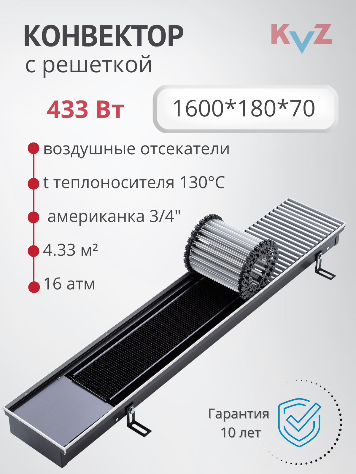Изображение товара Конвектор внутрипольный с решеткой KVZ 1600x180x70 мм биметалл черный