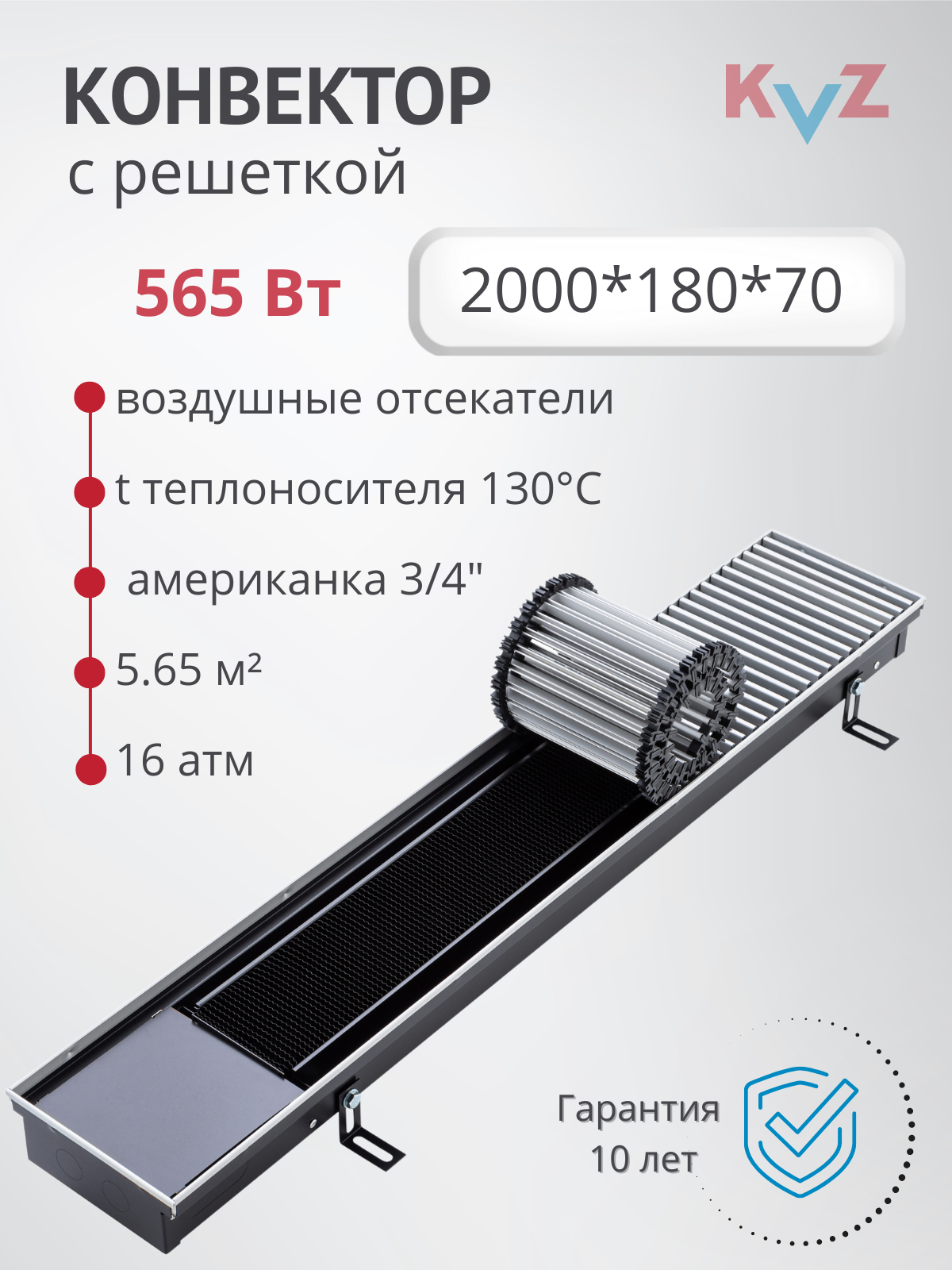 Изображение товара Конвектор внутрипольный с решеткой KVZ 2000x180x70 мм биметалл черный