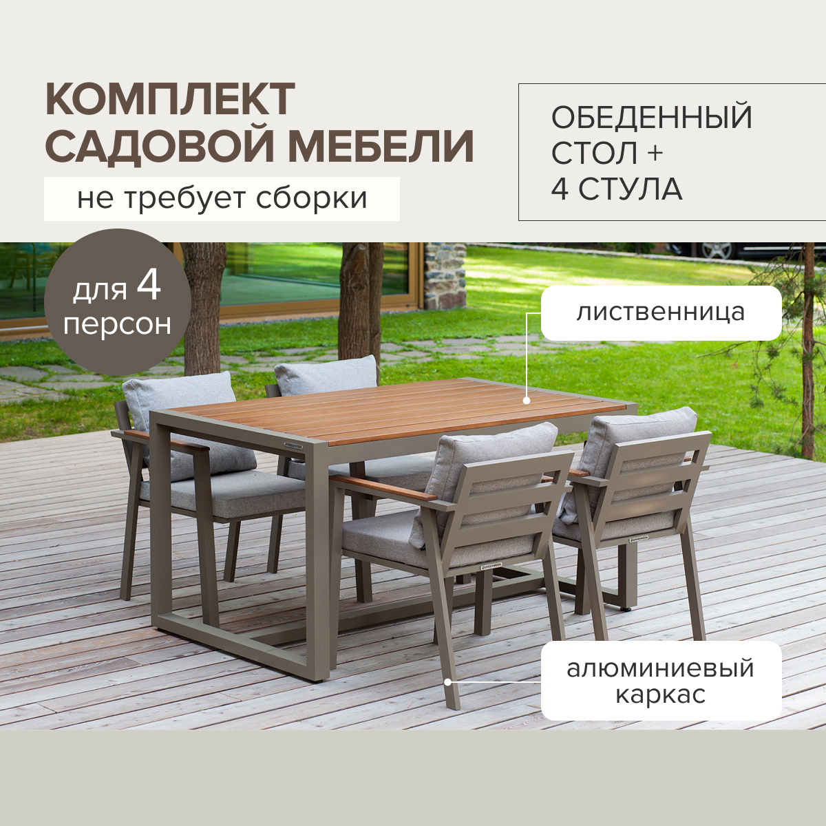 Изображение товара Комплект садовой мебели SANTORINI из алюминия и дерева, 5 предметов