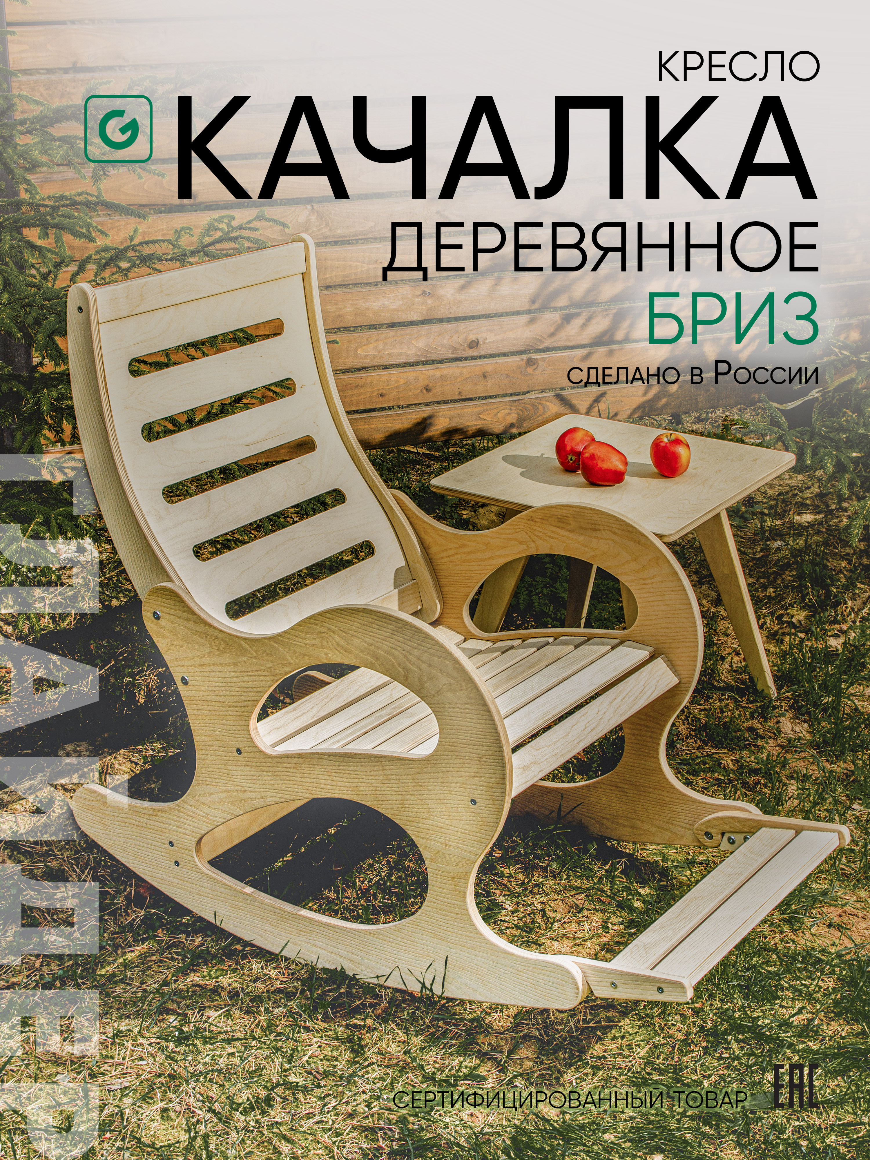 Изображение товара Кресло-качалка GLIDER Бриз бежевое из фанеры