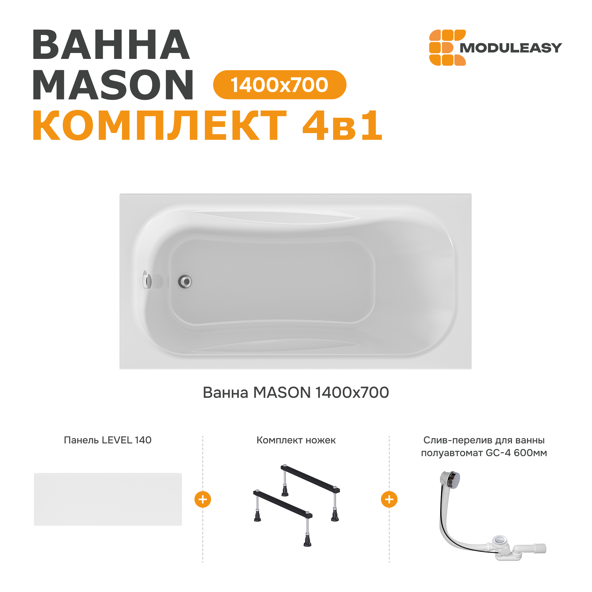 Изображение товара MODULEASY MASON 140x70 ванна акриловая с ножками слив перелив и панель