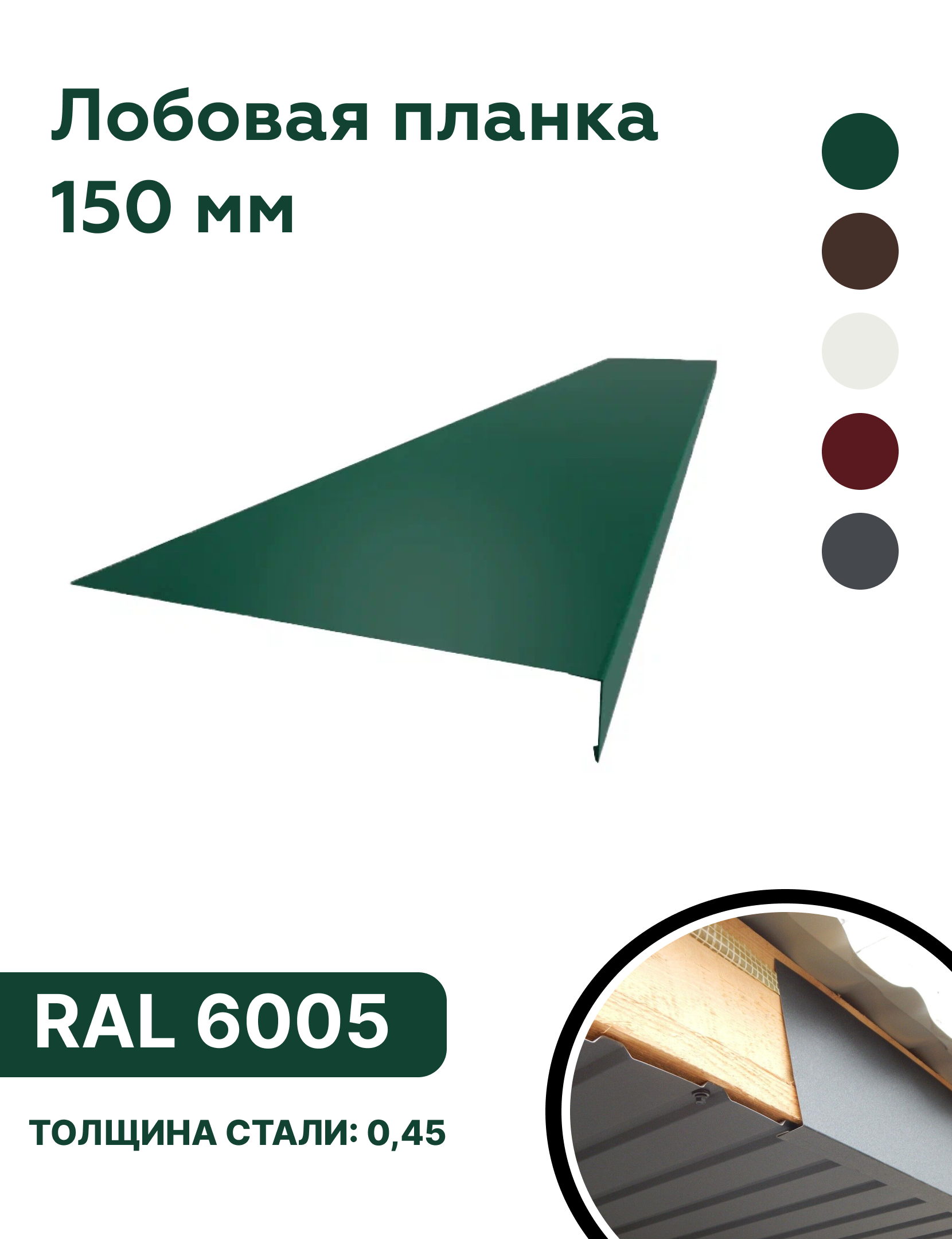 Изображение товара Лобовая планка B-Group 2000x150мм зеленый RAL 6005 глянцевый 10шт
