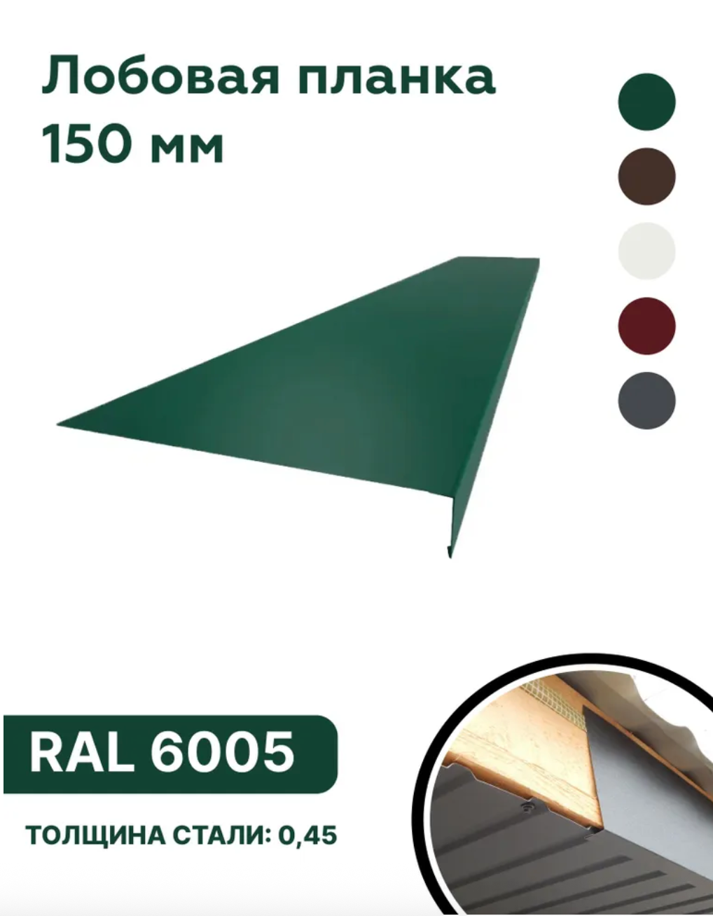 Изображение товара Лобовая планка B-Group 1250x150мм зеленый RAL 6005 глянцевый 4шт