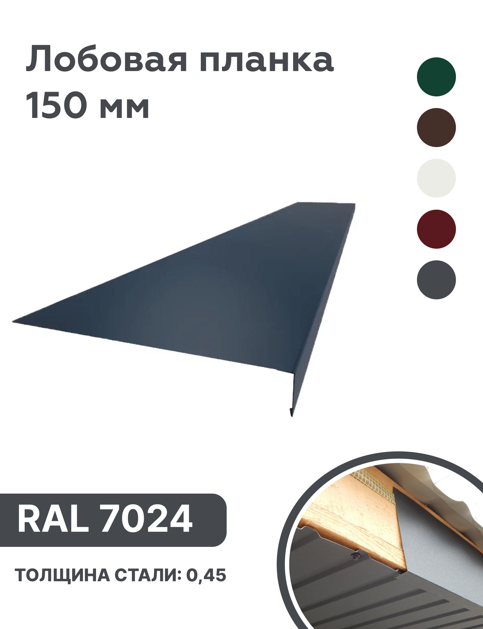 Изображение товара Лобовая планка B-Group 2000x150мм серый RAL 7024 глянцевый 10шт Изображение товара Лобовая планка B-Group 2000x150мм серый RAL 7024 глянцевый 10шт