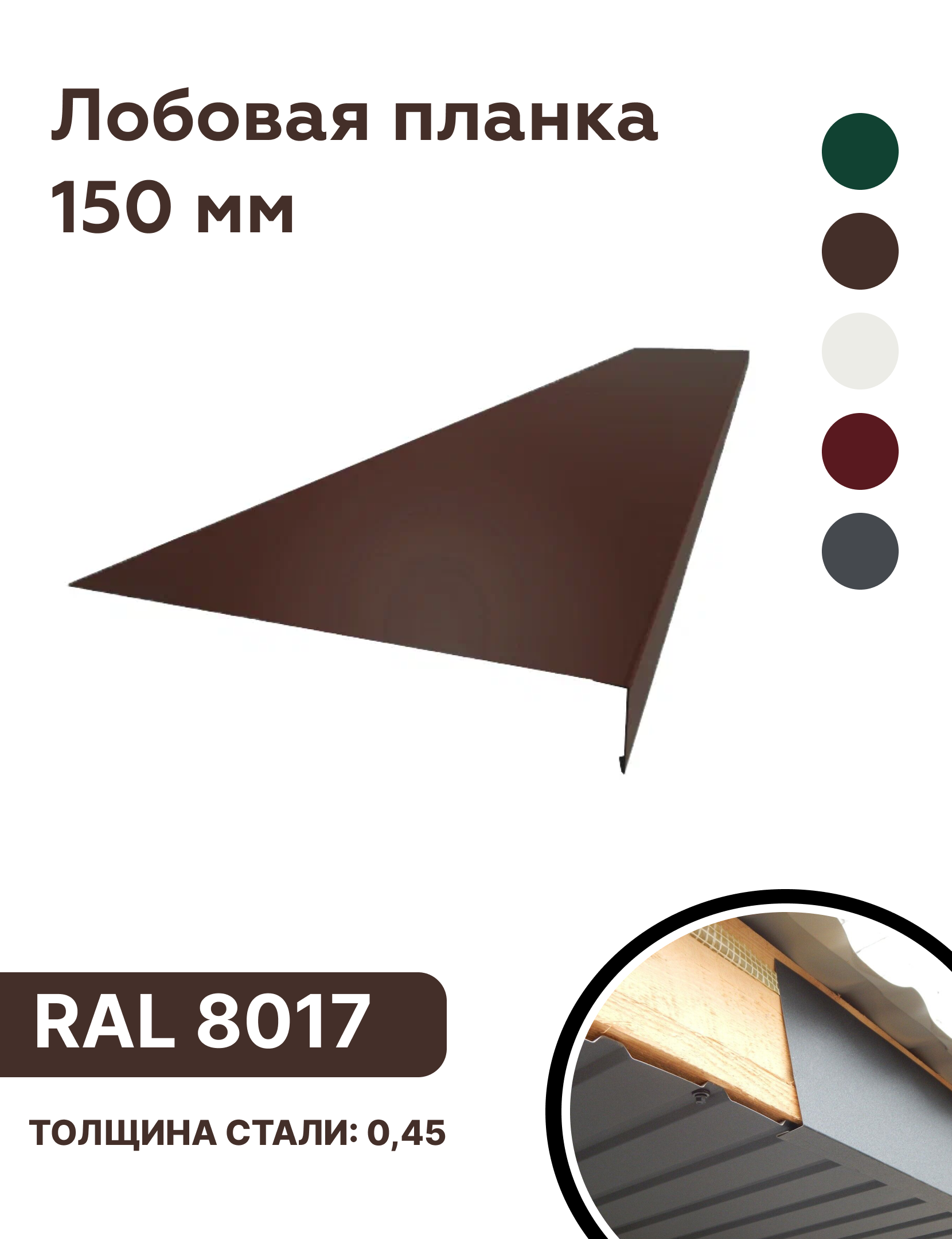 Изображение товара Лобовая планка B-Group 1250x150мм коричневый RAL 8017 глянцевый 10шт