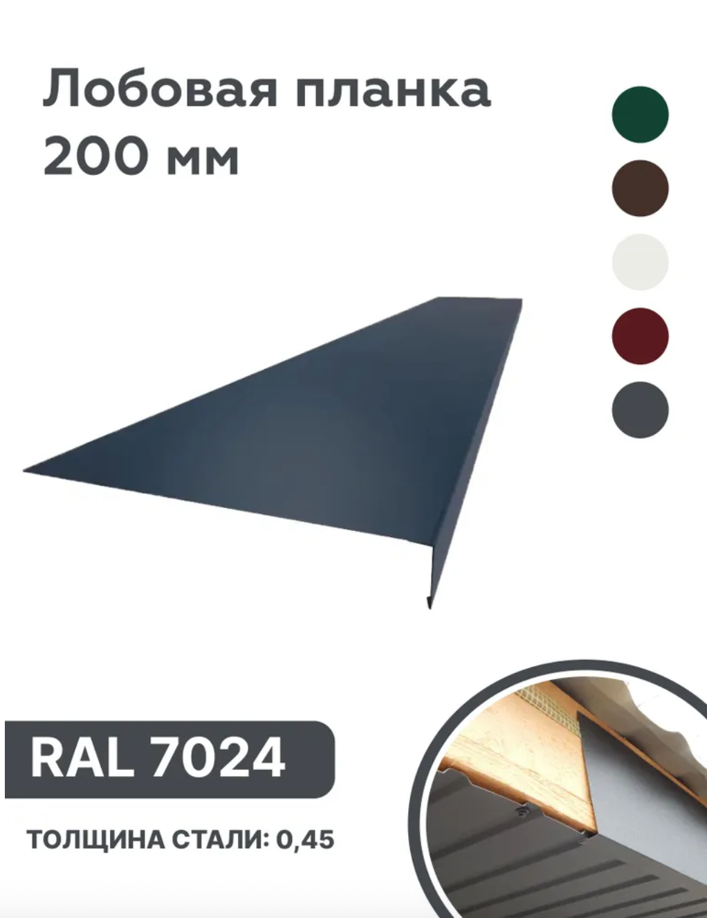 Изображение товара Лобовая планка B-Group 2000x200мм серый RAL 7024 глянцевый 10шт Изображение товара Лобовая планка B-Group 2000x200мм серый RAL 7024 глянцевый 10шт