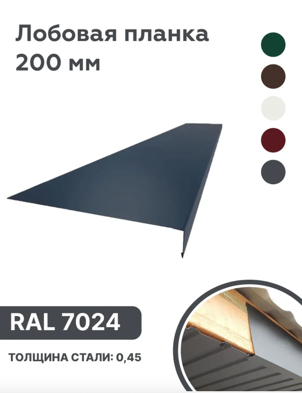 Изображение товара Лобовая планка B-Group 1250x200мм серый RAL 7024 глянцевый 4шт