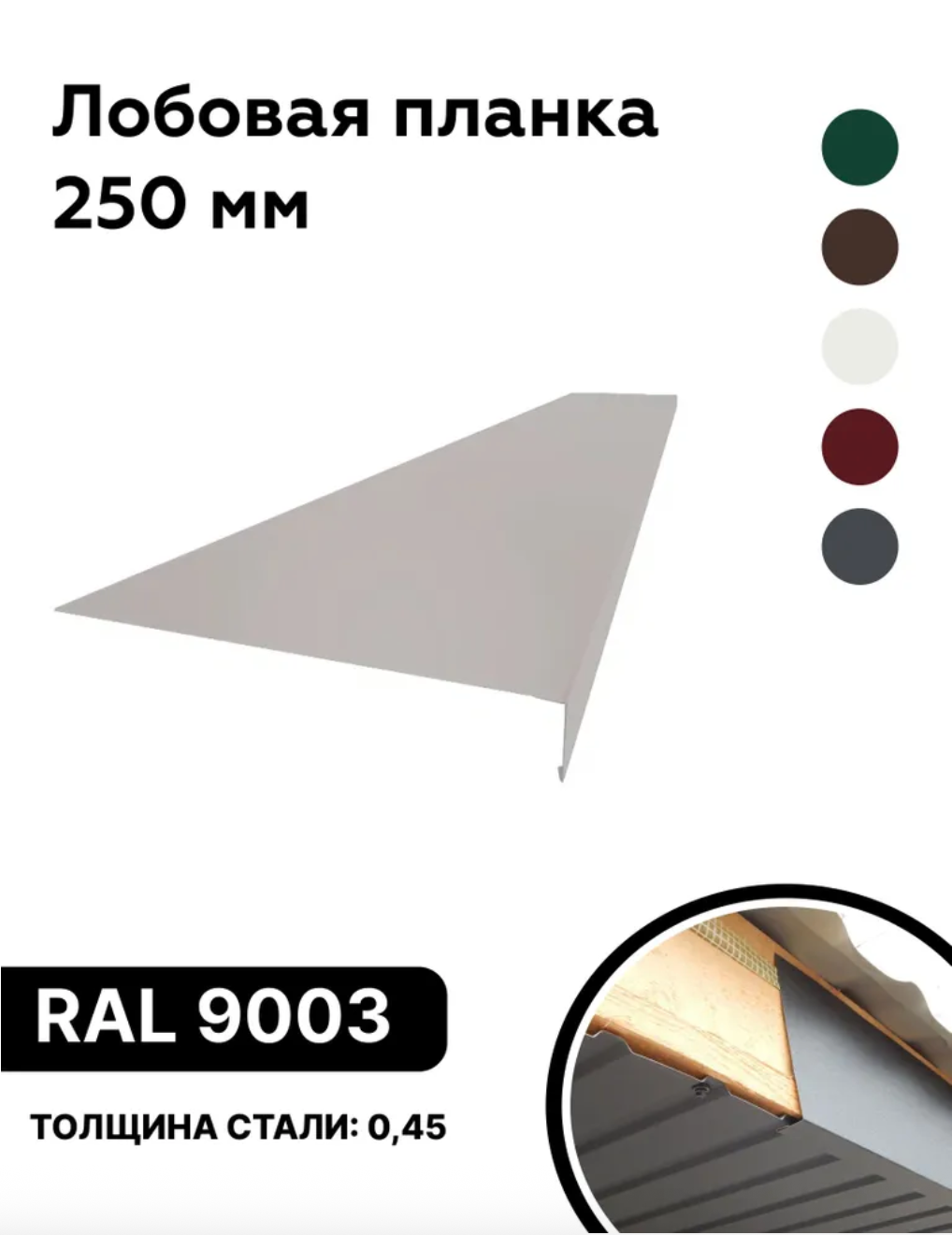 Изображение товара Лобовая планка B-Group 1250x250мм белый RAL 9003 глянцевый 10шт