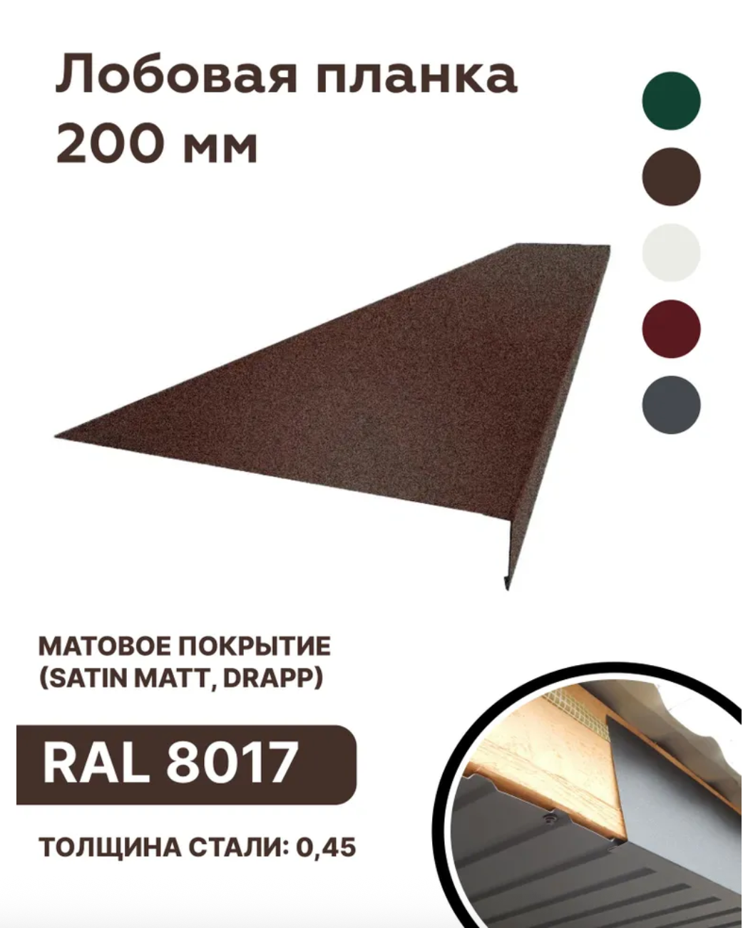 Изображение товара Лобовая планка B-Group 1250x200мм коричневый RAL 8017 матовый 10шт Изображение товара Лобовая планка B-Group 1250x200мм коричневый RAL 8017 матовый 10шт